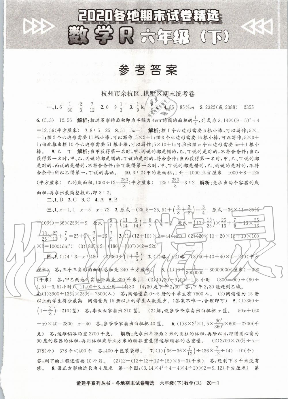 2020年孟建平各地期末試卷精選六年級(jí)數(shù)學(xué)下冊(cè)人教版 第1頁