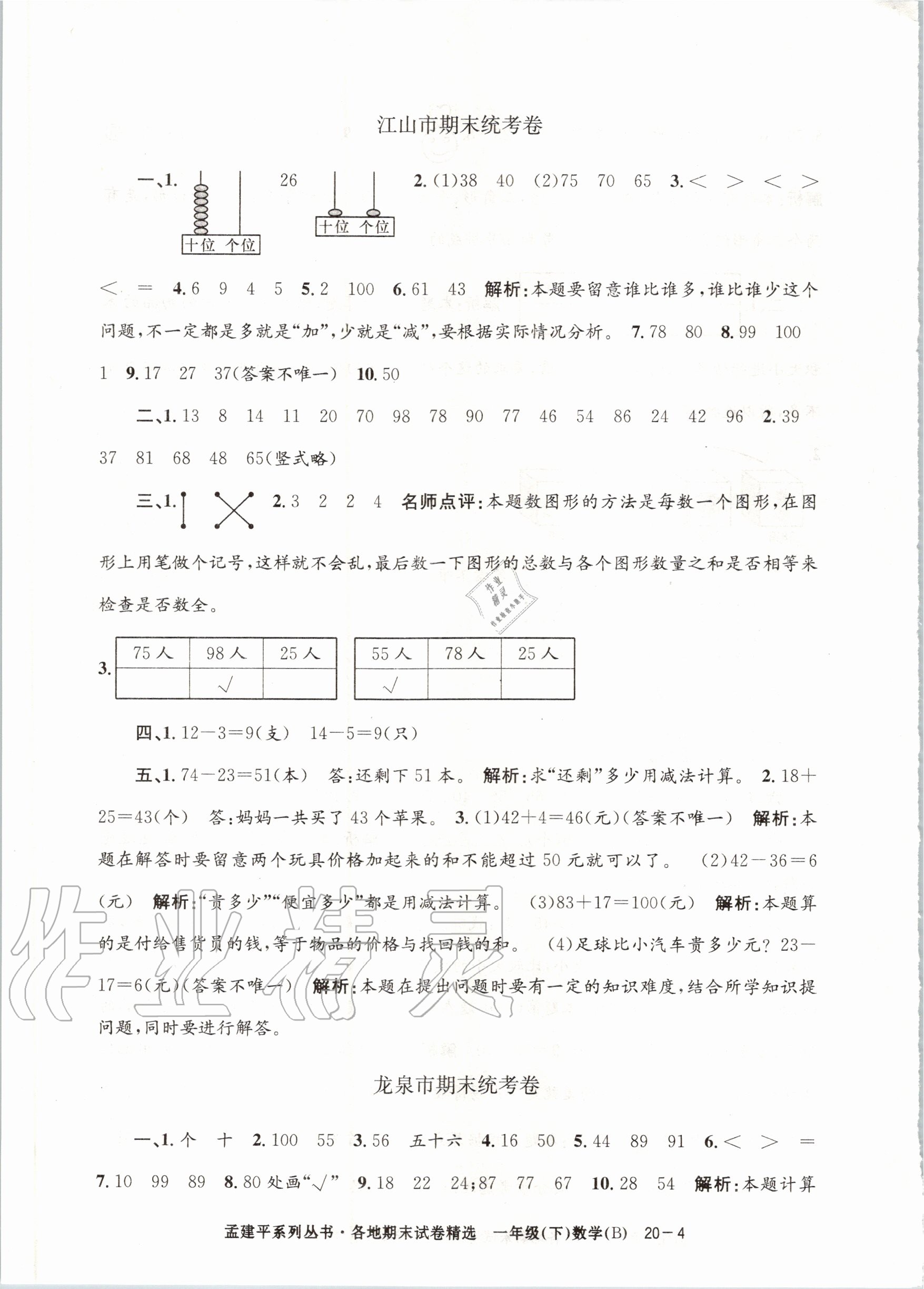 2020年孟建平各地期末試卷精選一年級數(shù)學下冊北師大版 第4頁