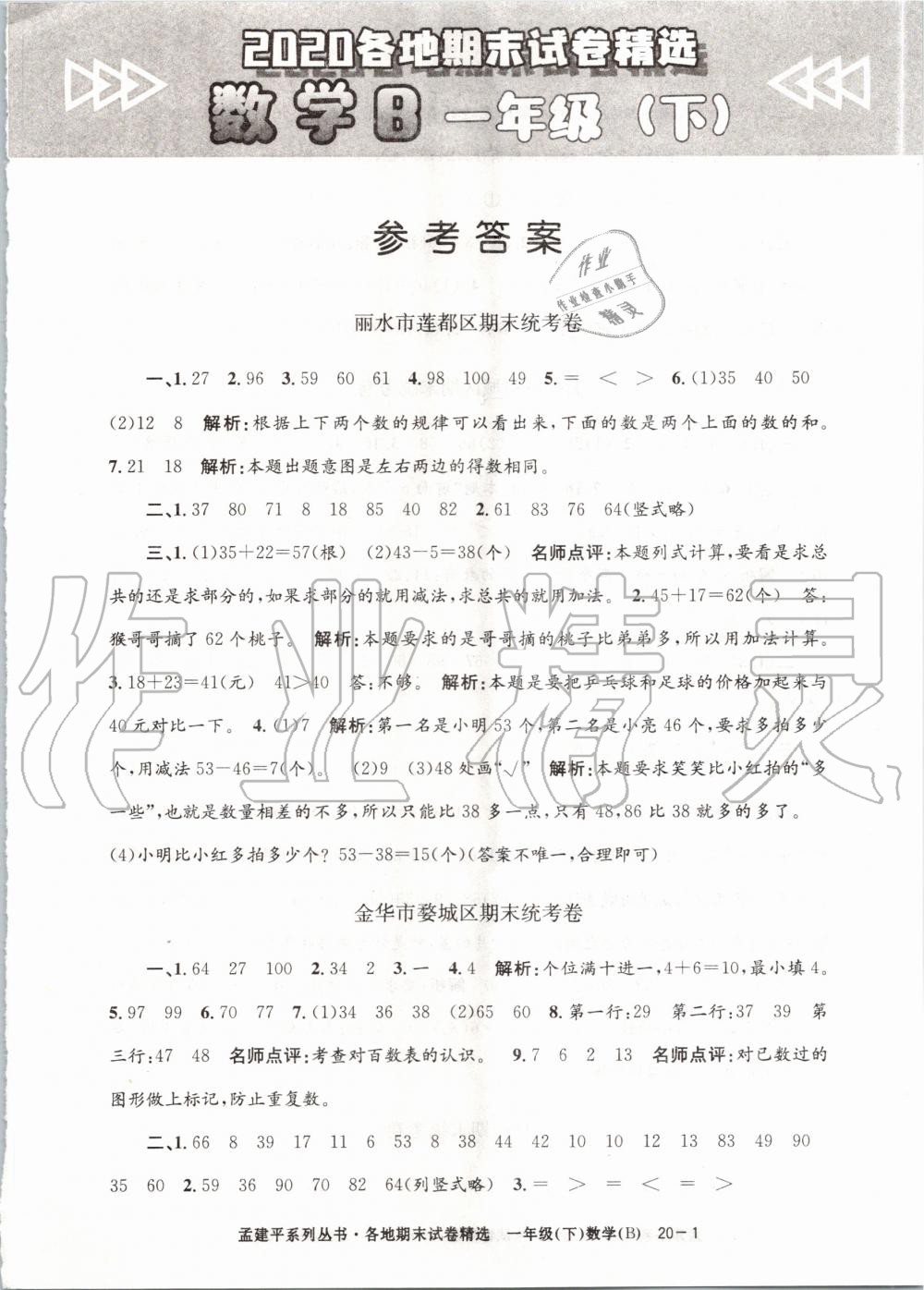 2020年孟建平各地期末試卷精選一年級數(shù)學(xué)下冊北師大版 第1頁