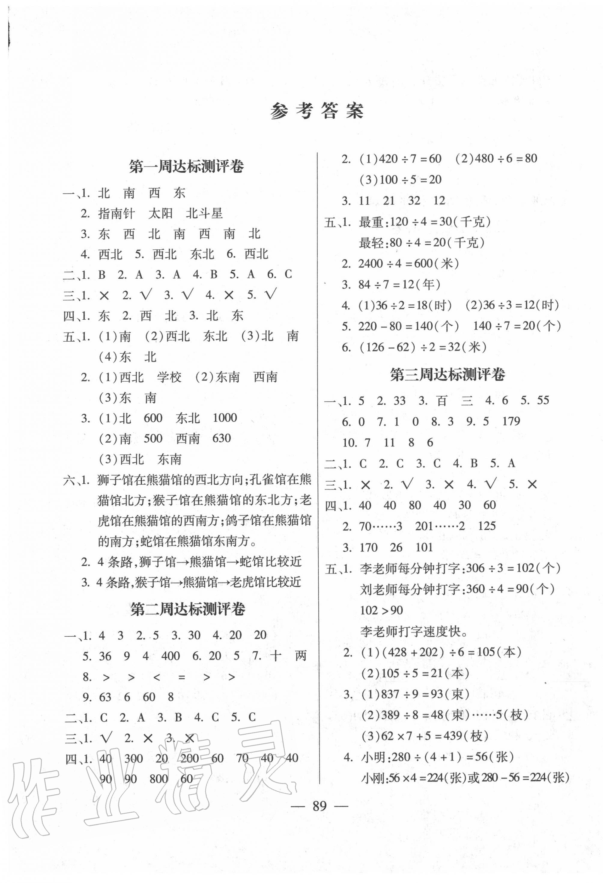 2020年北斗星小学生名校百分卷三年级数学下册人教版 参考答案第1页