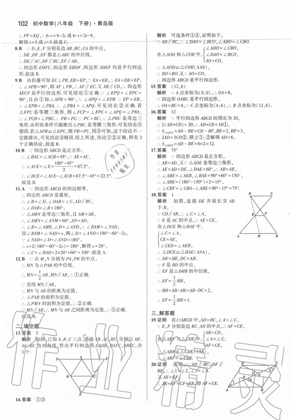 2020年5年中考3年模擬初中數(shù)學八年級下冊青島版 參考答案第8頁