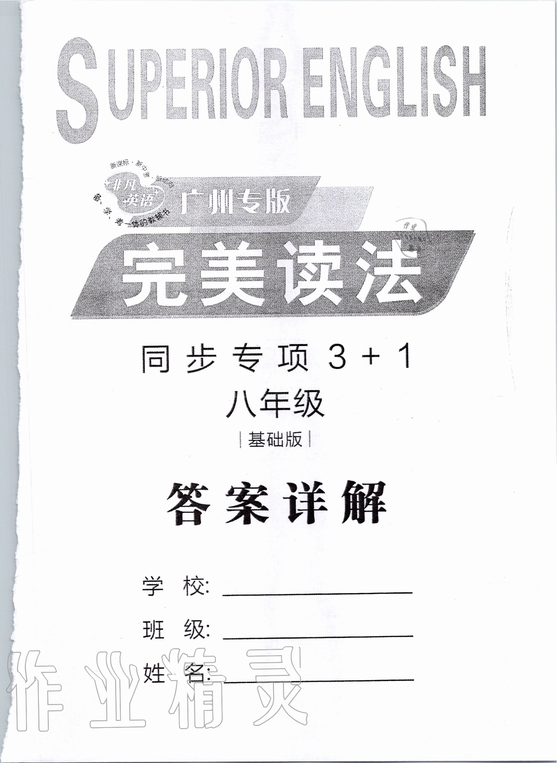 2019年完美读法八年级英语全一册广州专版 第1页