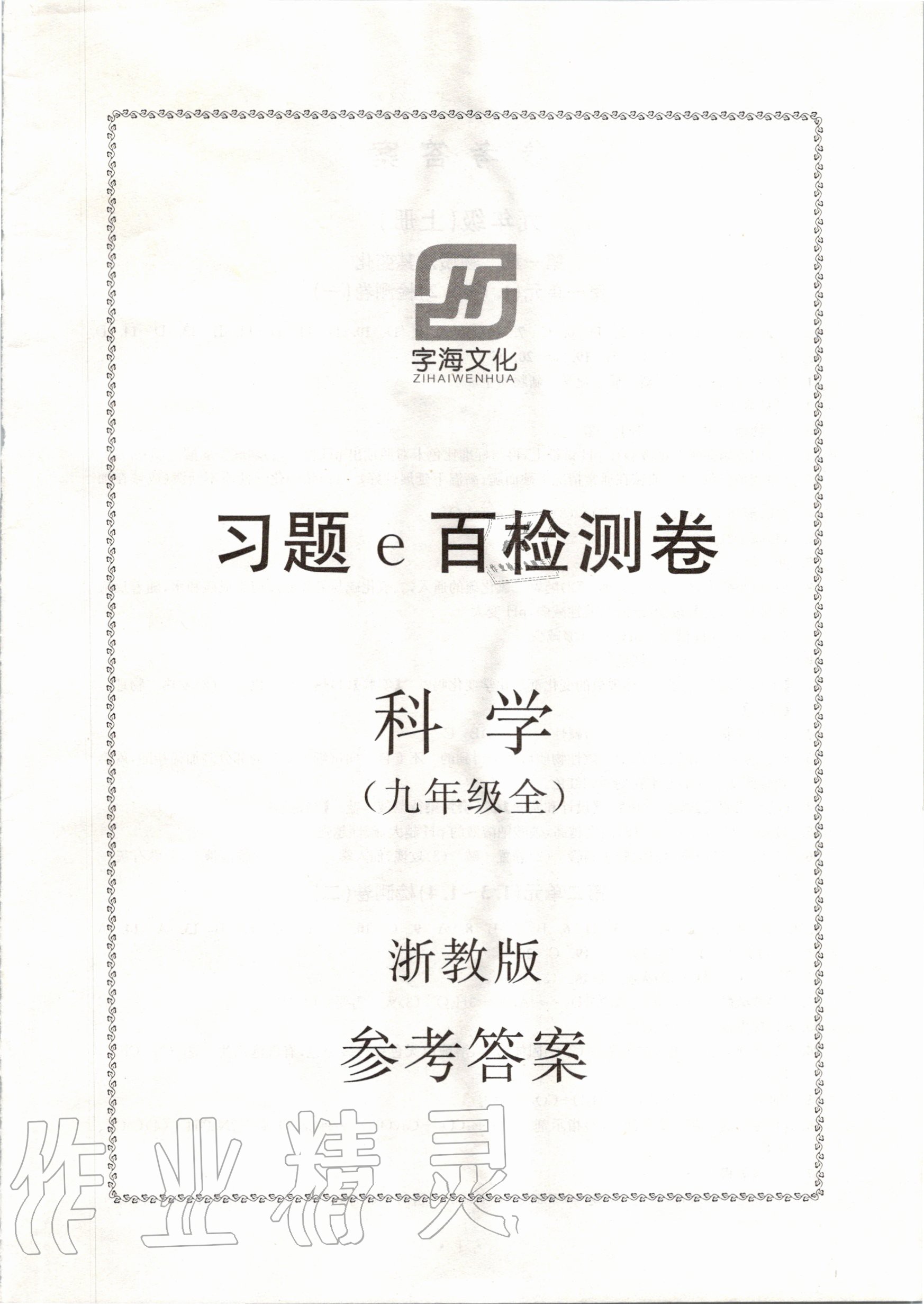 2019年習(xí)題e百檢測卷九年級科學(xué)全一冊浙教版 第1頁