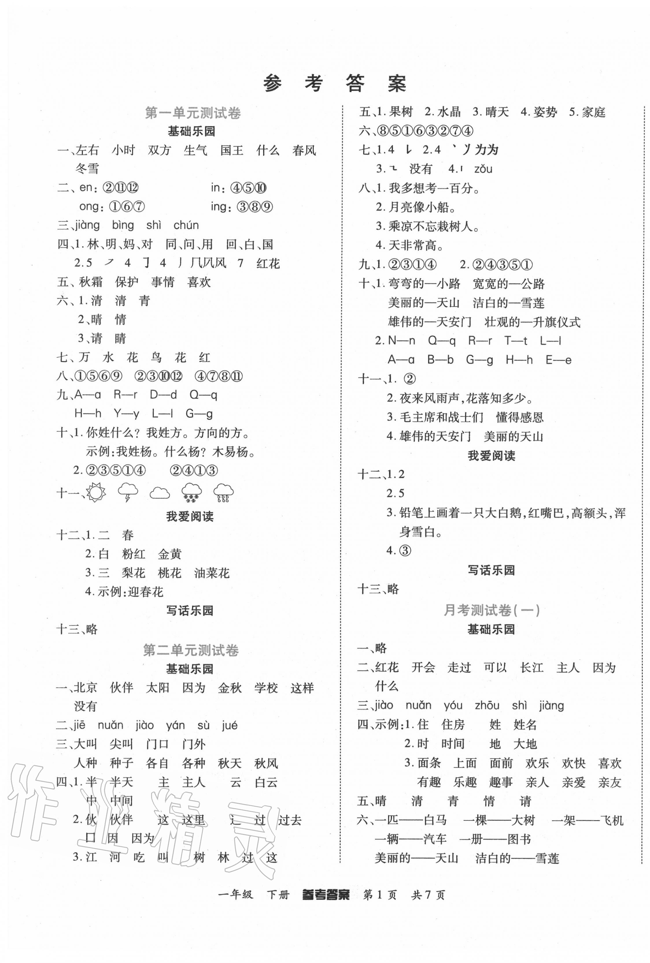 2020年金榜必刷卷一年级语文下册人教版 参考答案第1页