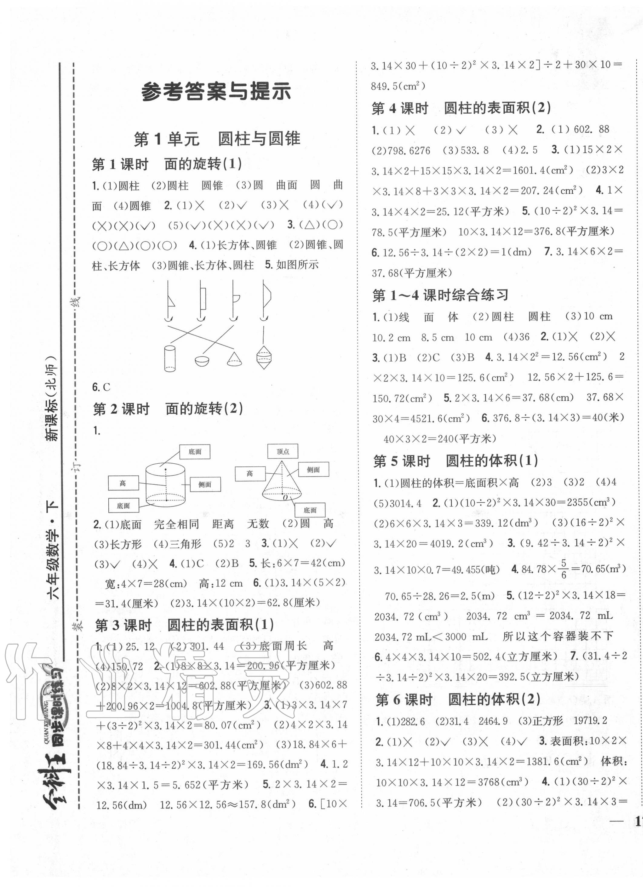 2020年全科王同步课时练习六年级数学下册北师大版 第1页