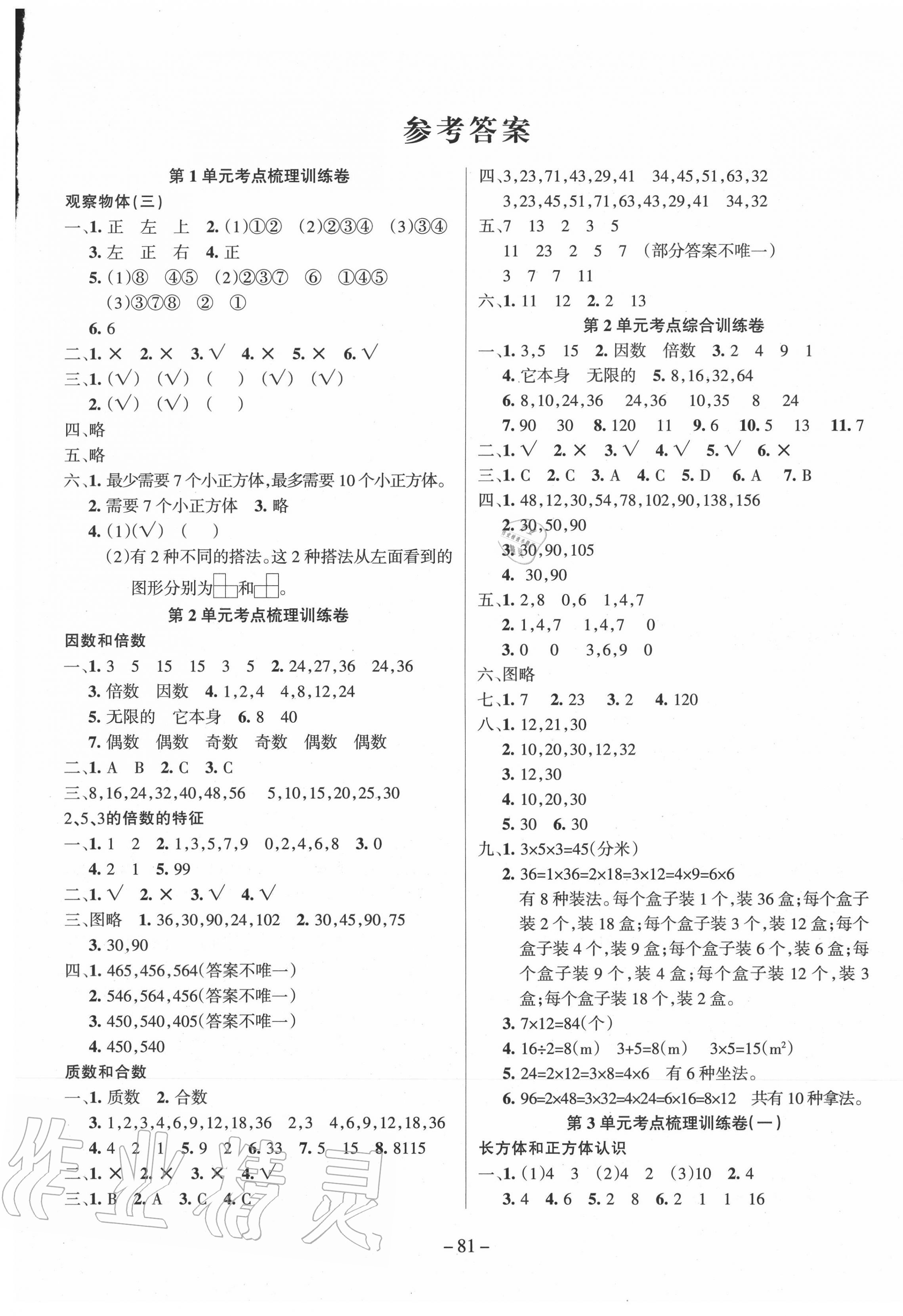 2020年小状元金考卷五年级数学下册人教版 参考答案第1页