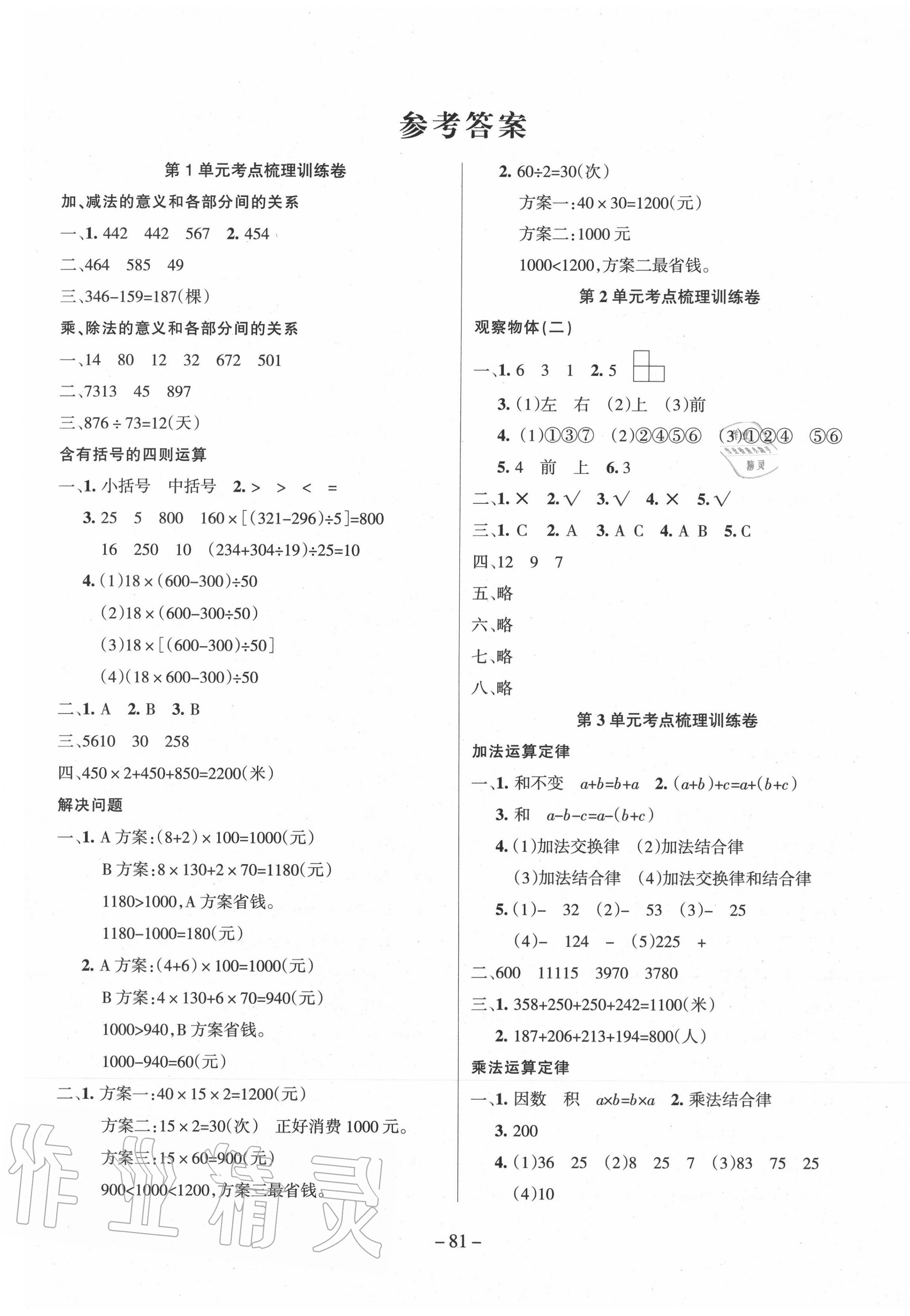 2020年小状元金考卷四年级数学下册人教版 参考答案第1页