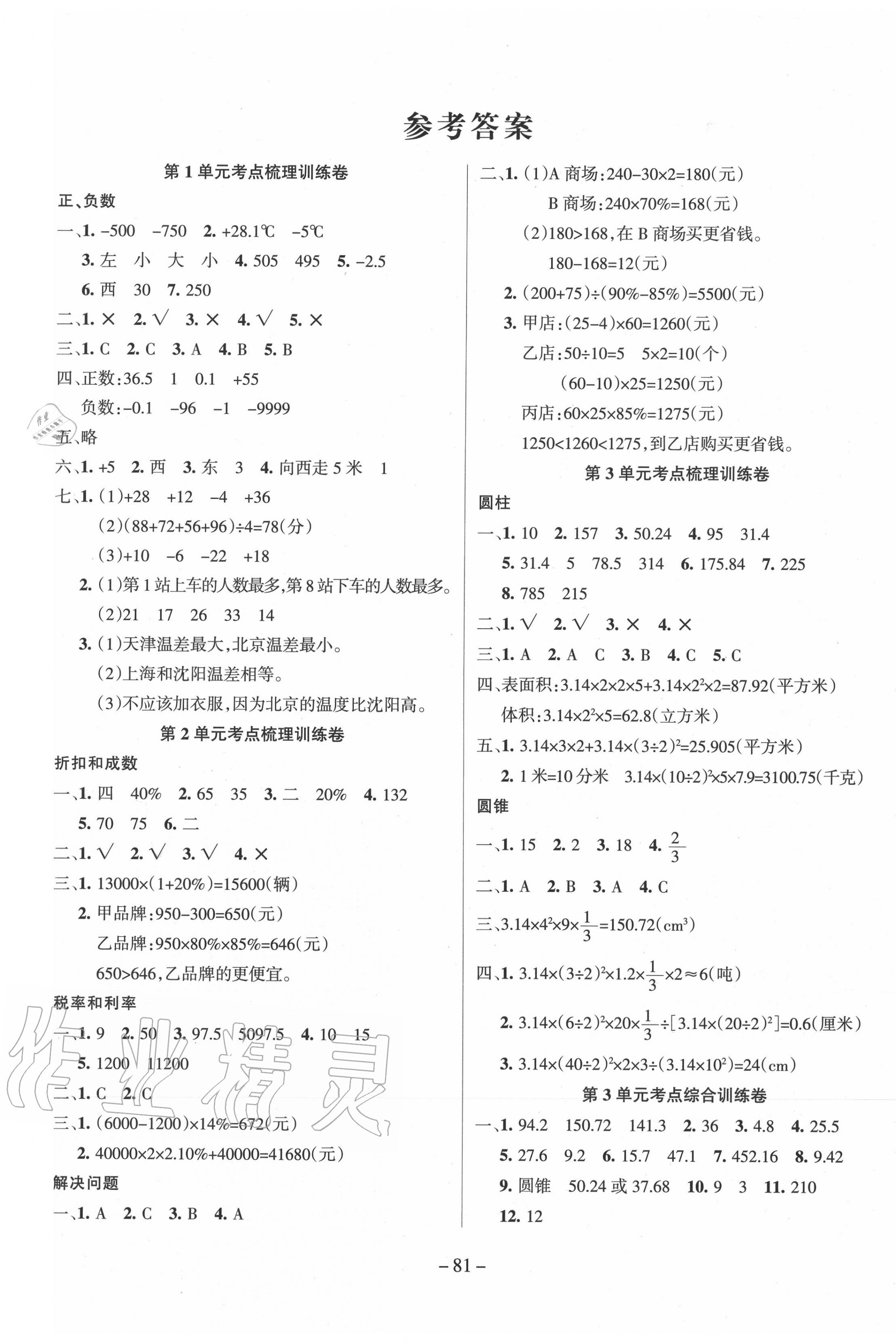 > 2020年小状元金考卷单元考点梳理六年级数学上册人教版 > 参考答案