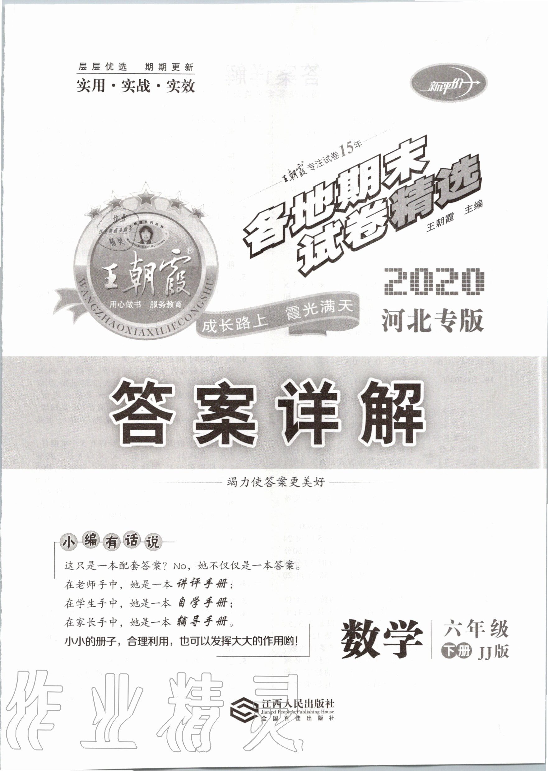 2021年王朝霞各地期末试卷精选六年级数学下册冀教版河北专版参考答案