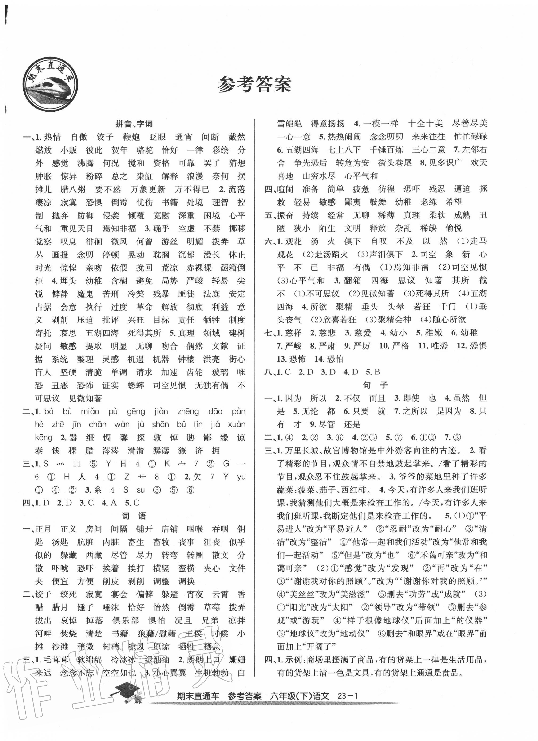 2020年期末直通車六年級(jí)語文下冊(cè)人教版 參考答案第1頁