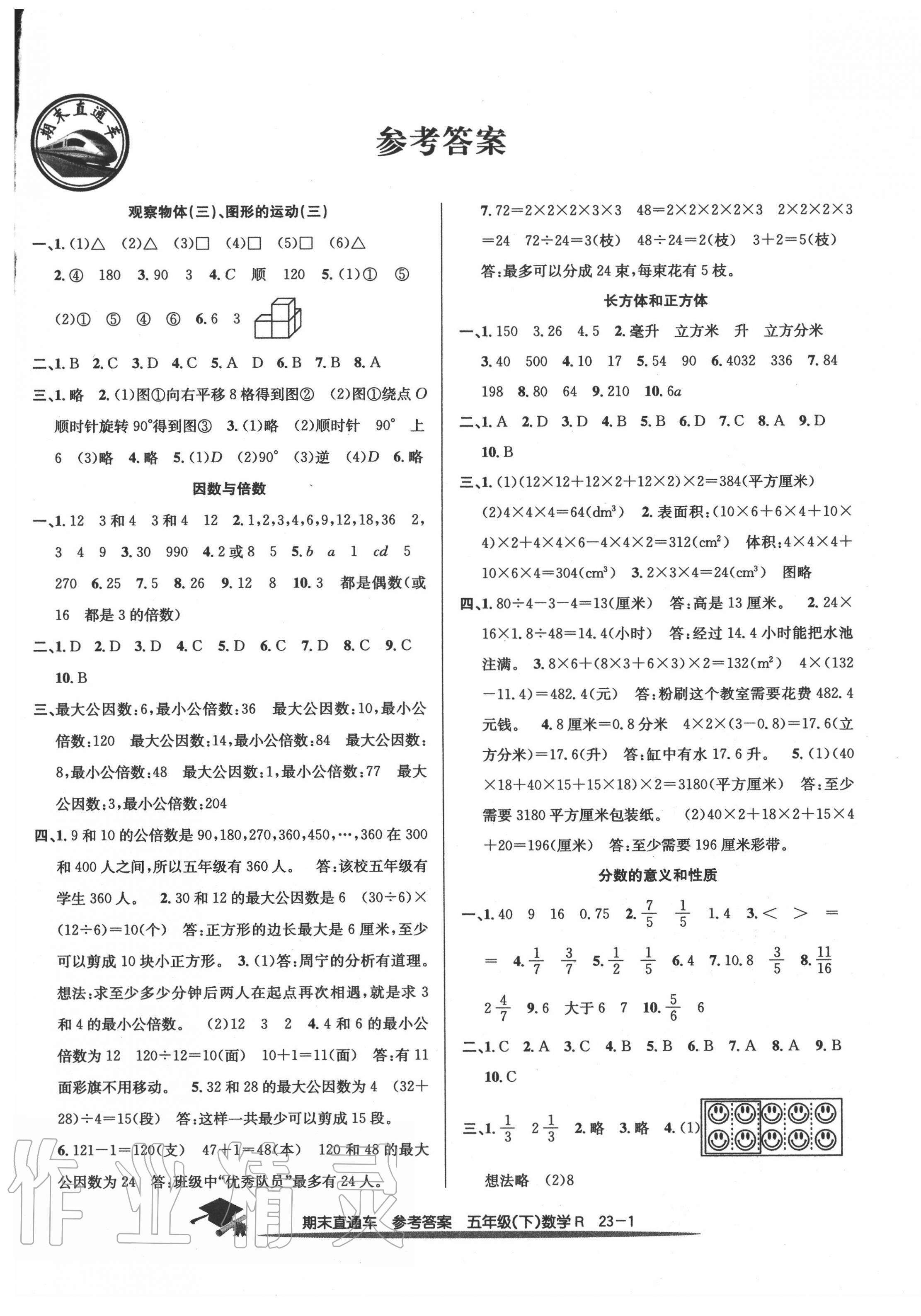 2020年期末直通车五年级数学下册人教版答案—青夏教育精英家教网