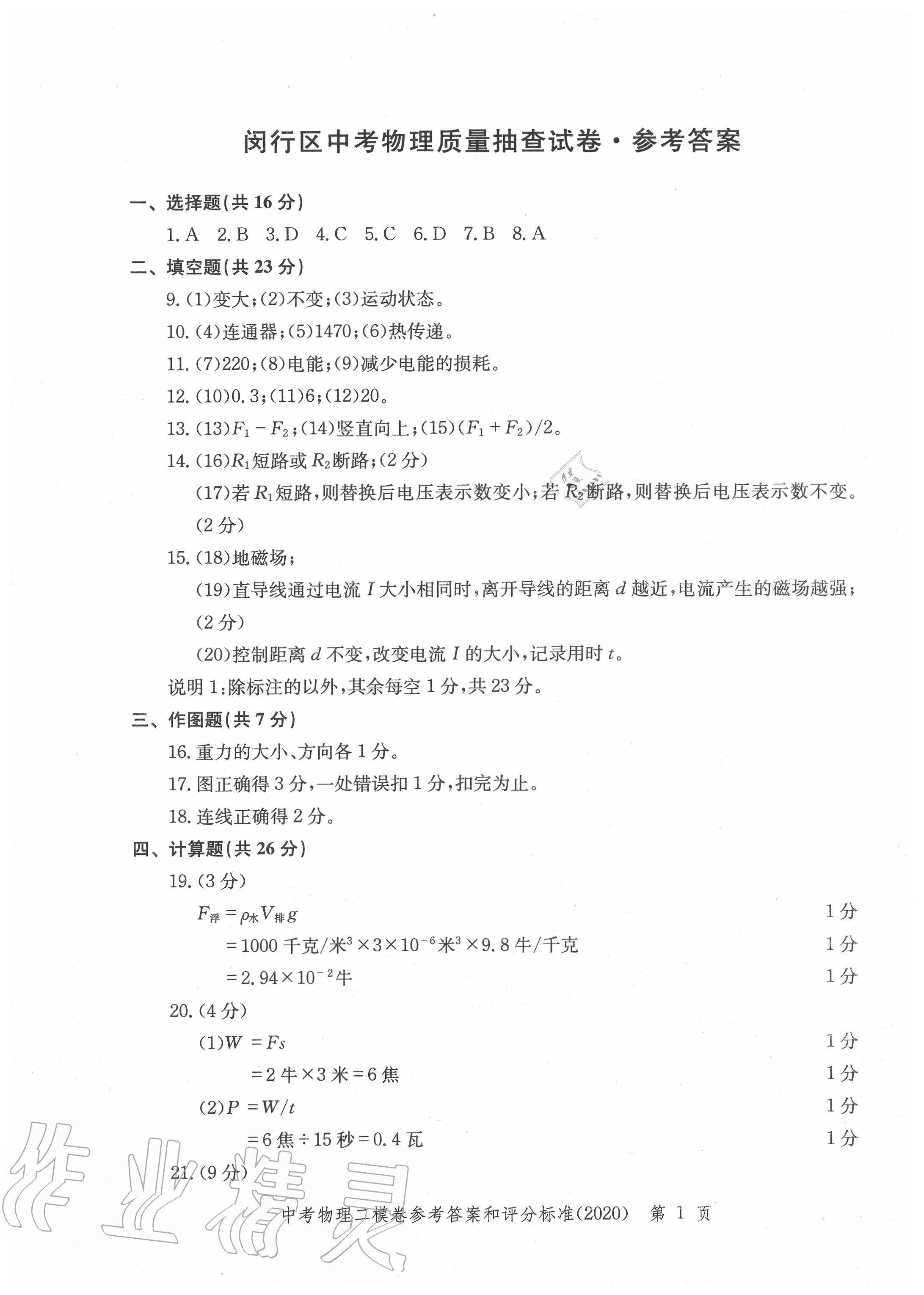 2020年走向成功上海市各区中考考前质量抽查试卷精编物理 第1页