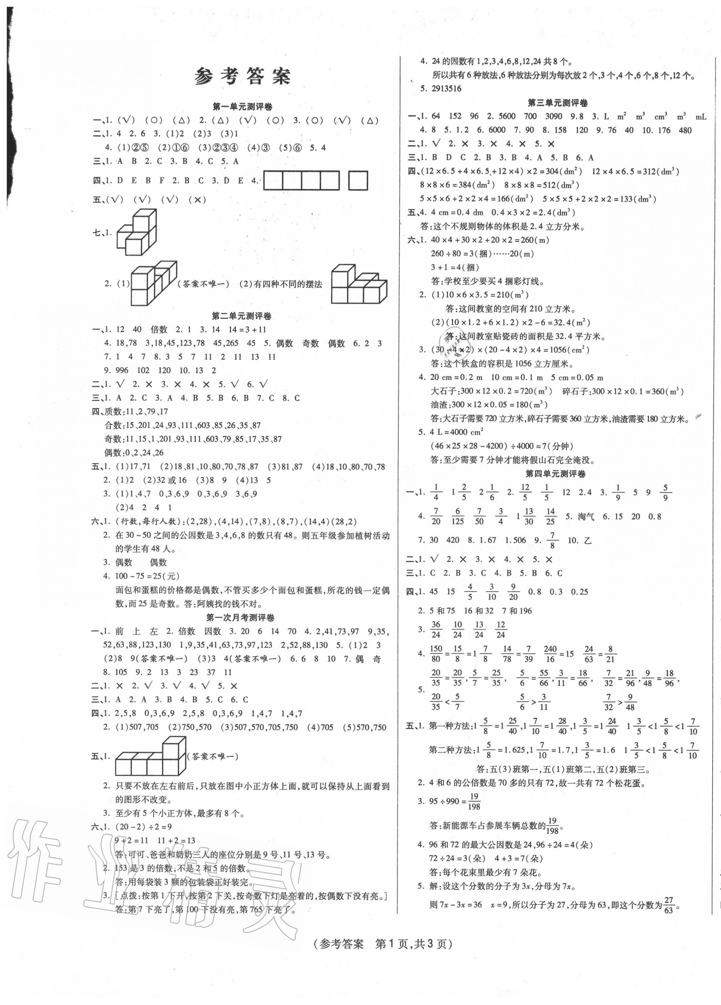 2020年激活思維智能優(yōu)選卷五年級(jí)數(shù)學(xué)下冊(cè)人教版 參考答案第1頁(yè)