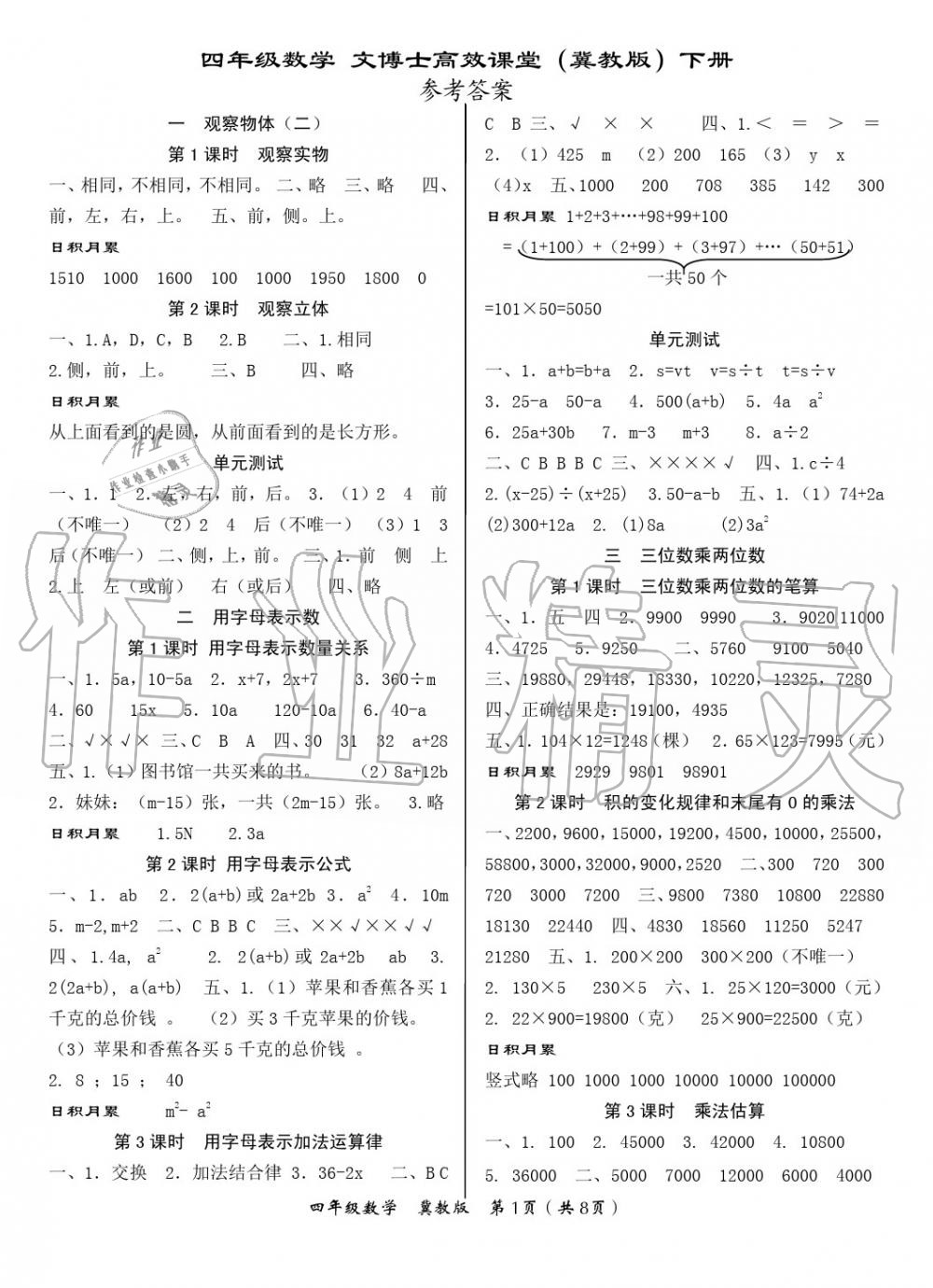 2020年文博士高效课堂四年级数学下册冀教版答案