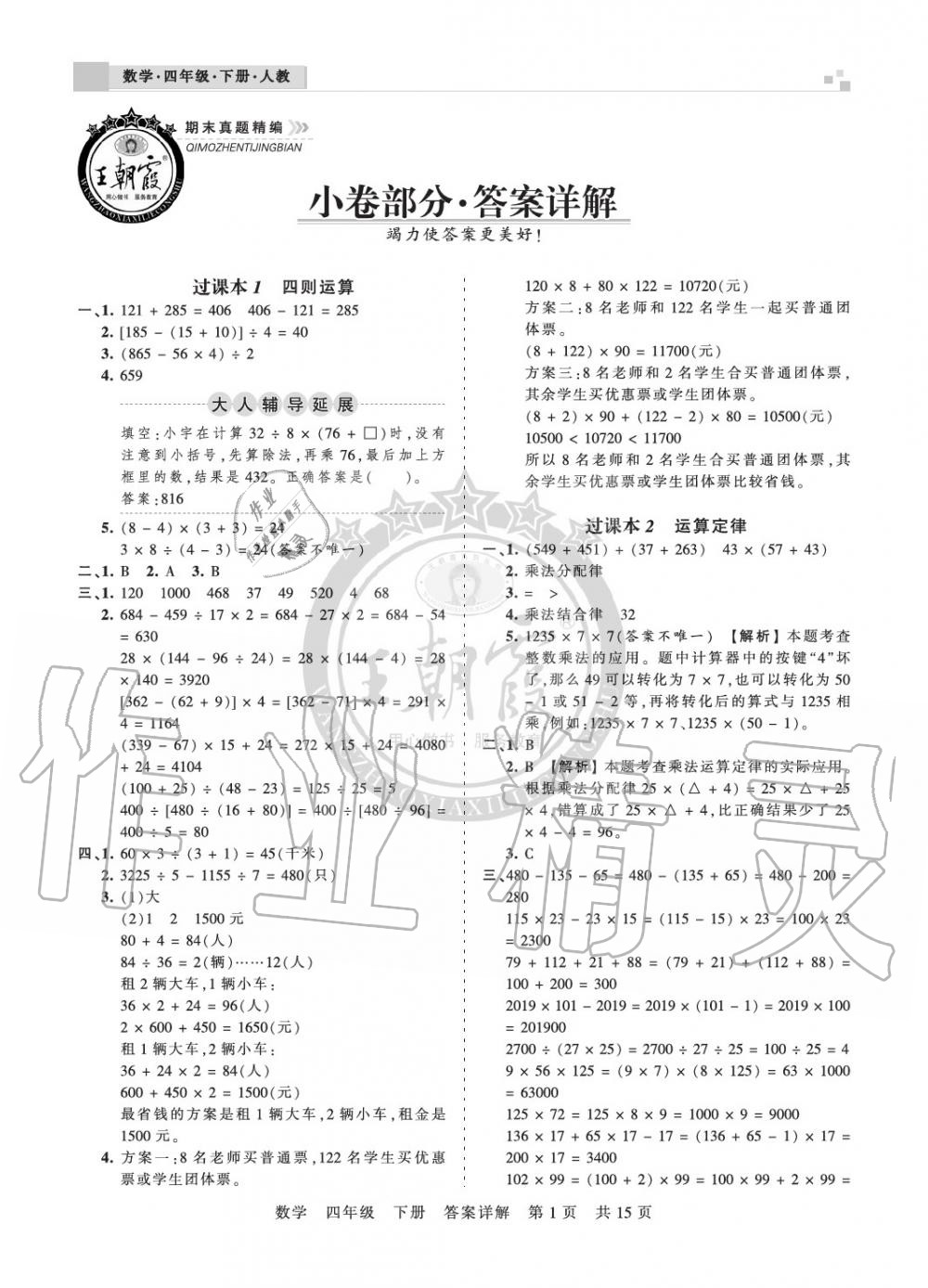 2020年王朝霞期末真題精編四年級數(shù)學下冊人教版鄭州專版 參考答案第1頁