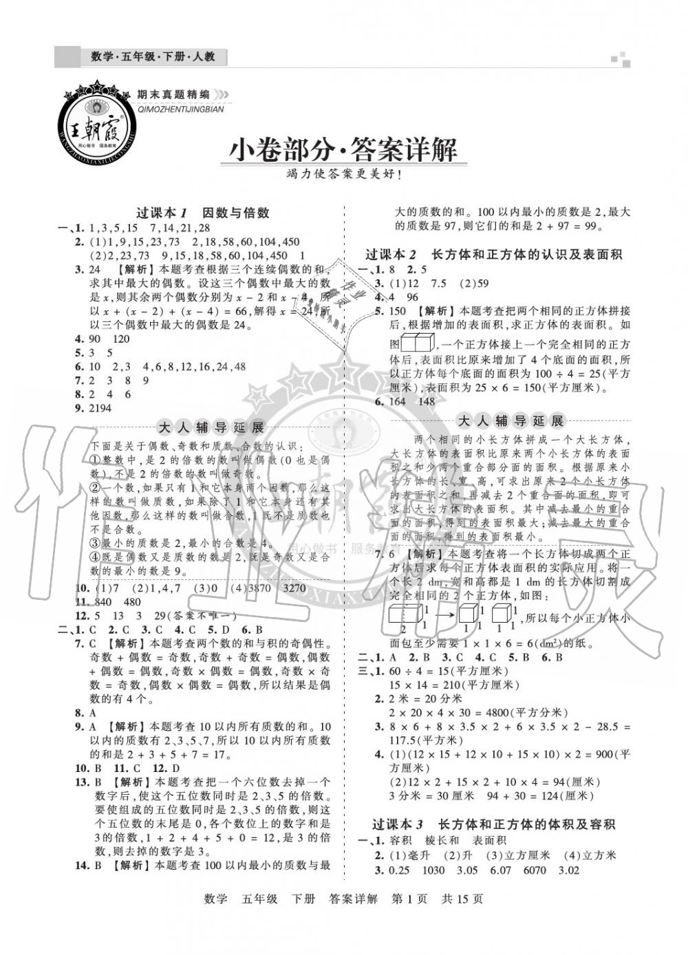 2020年王朝霞期末真题精编五年级数学下册人教版郑州专版