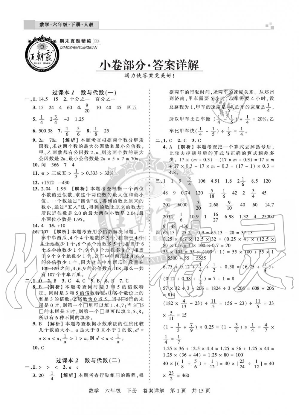 2020年王朝霞期末真題精編六年級數(shù)學下冊人教版鄭州專版 參考答案第1頁