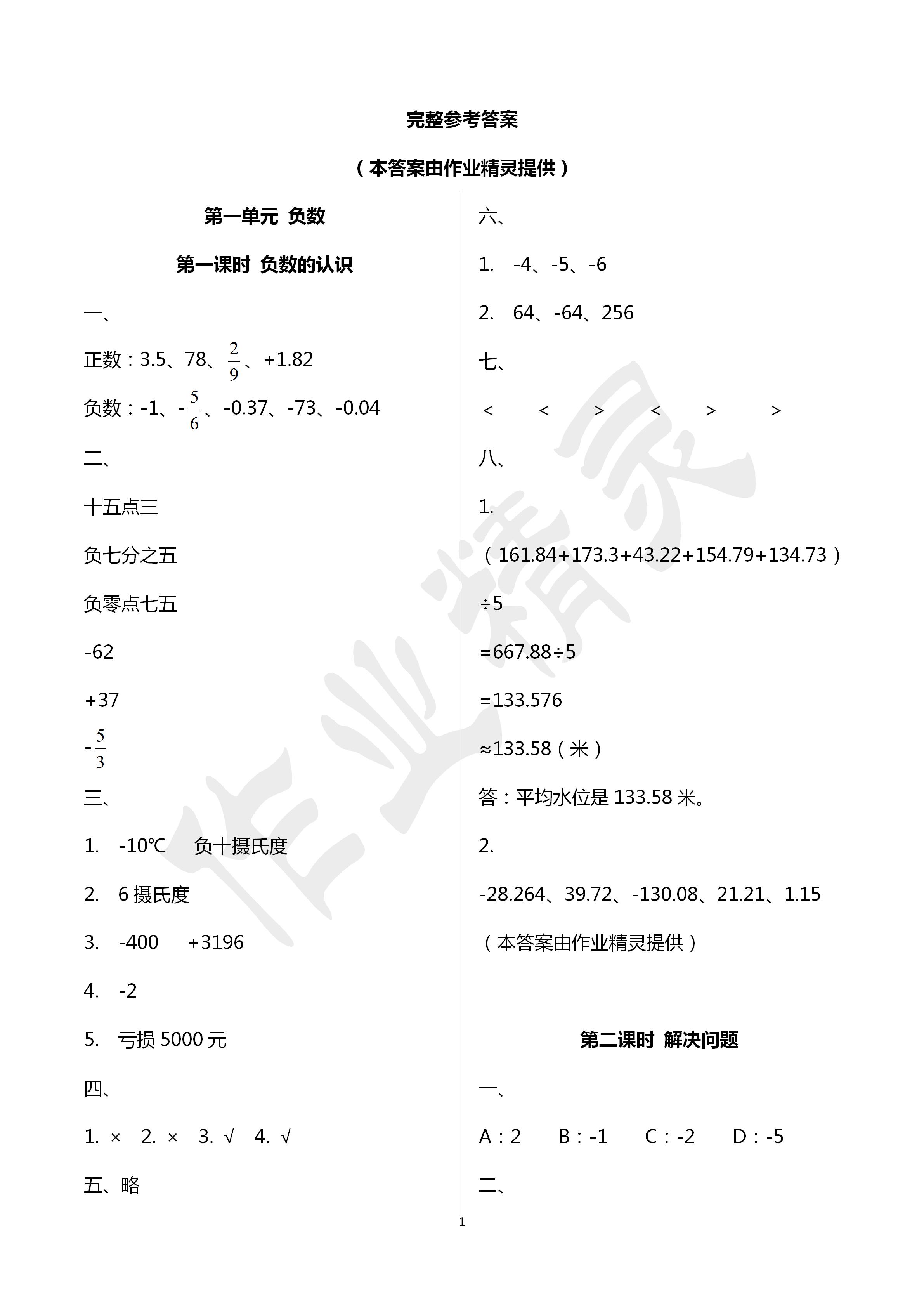 2020年創(chuàng)新學(xué)習(xí)三級(jí)訓(xùn)練六年級(jí)數(shù)學(xué)下冊通用版 第1頁