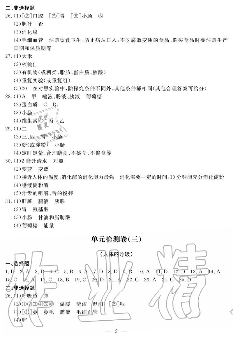 2020年單元檢測卷七年級生物下冊人教版 參考答案第2頁