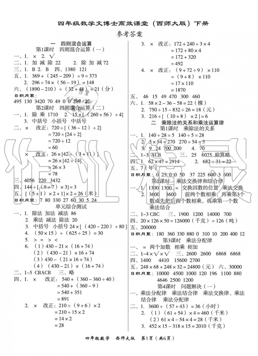 2020年文博士高效课堂四年级数学下册西师大版答案—青夏教育精英