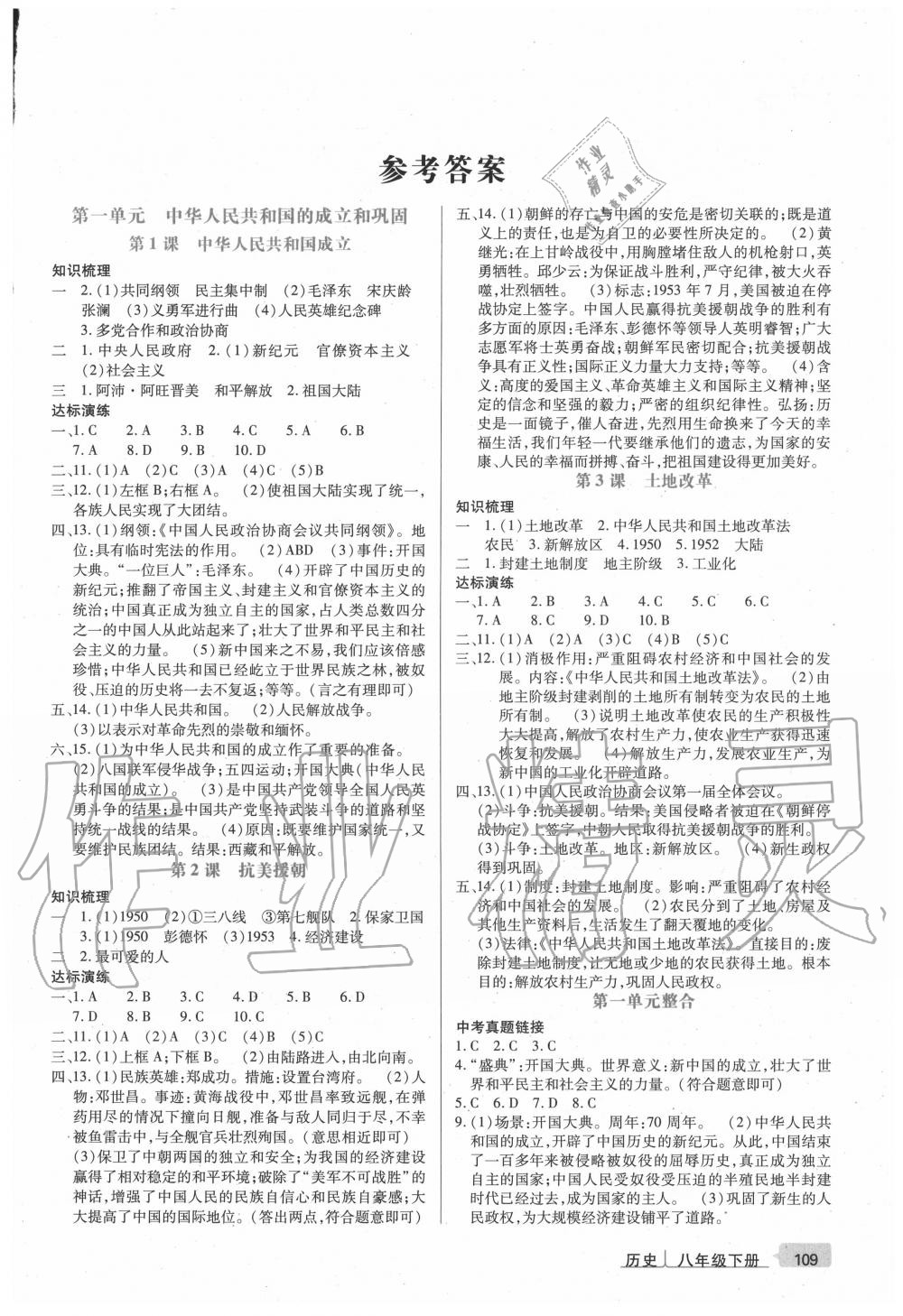 2020年高分突破课时达标讲练测八年级历史下册人教版