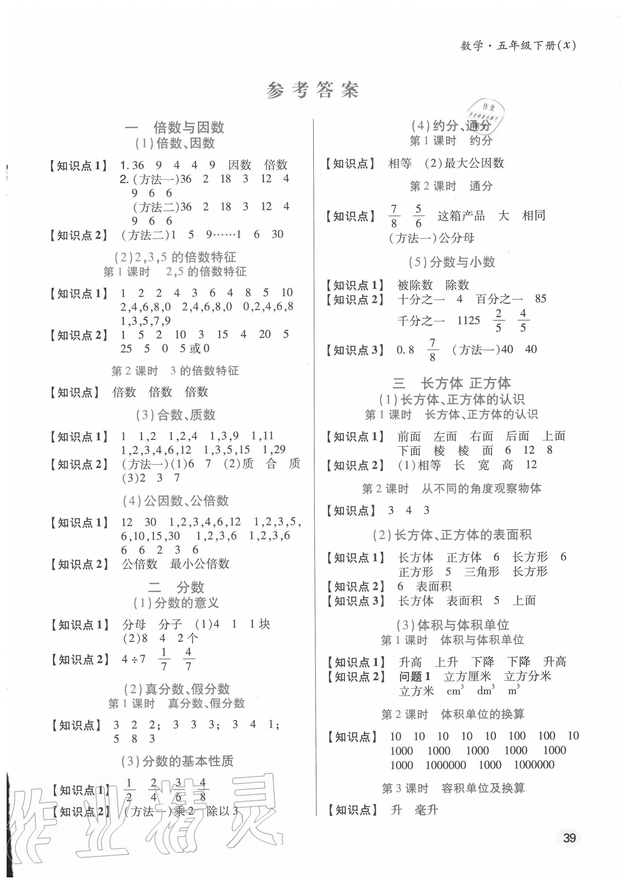 2020年高分突破课课练与单元测试小学数学五年级下册西师大版答案