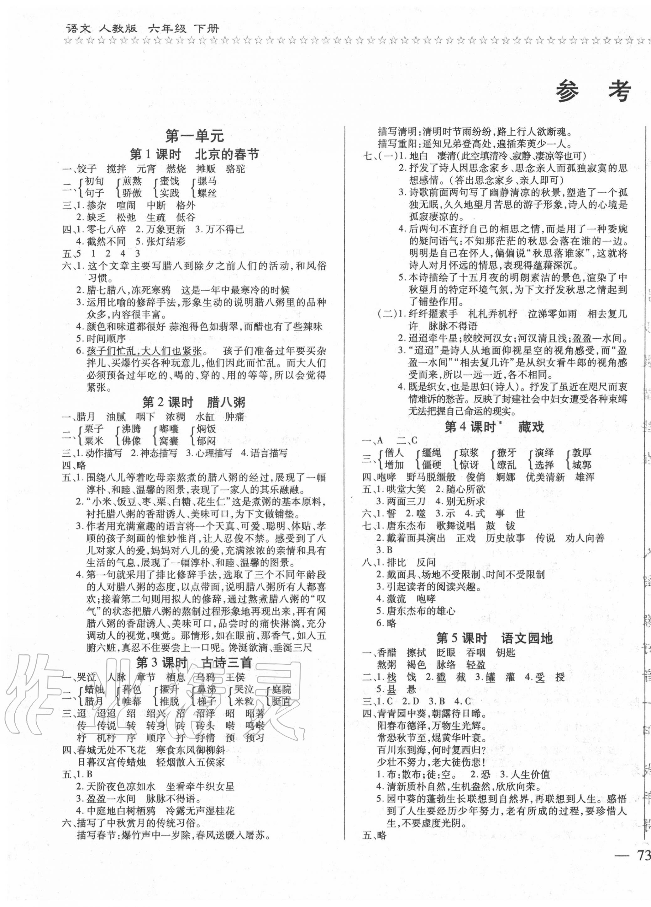 2020年乐学随堂练全优语文课课100分六年级下册人教版 第1页