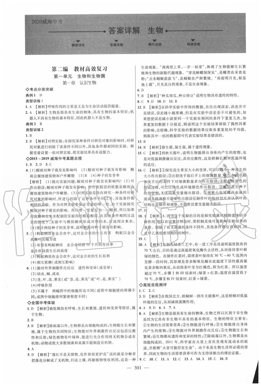 2022年初中总复习全程导航生物鲁科版烟台专版参考答案第1页参考答案