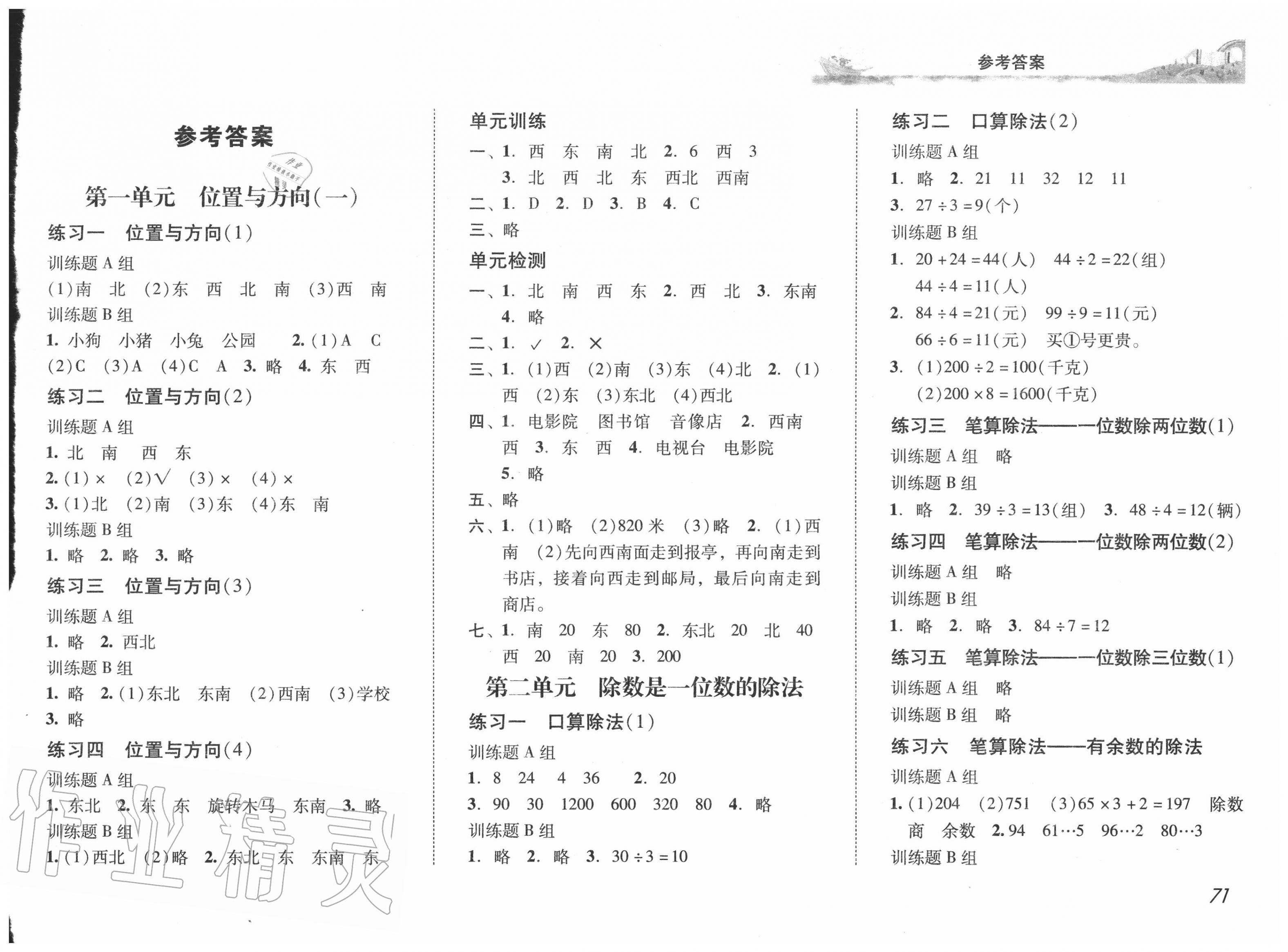 2020年培生新课堂小学数学同步训练与单元测评三年级下册人教版