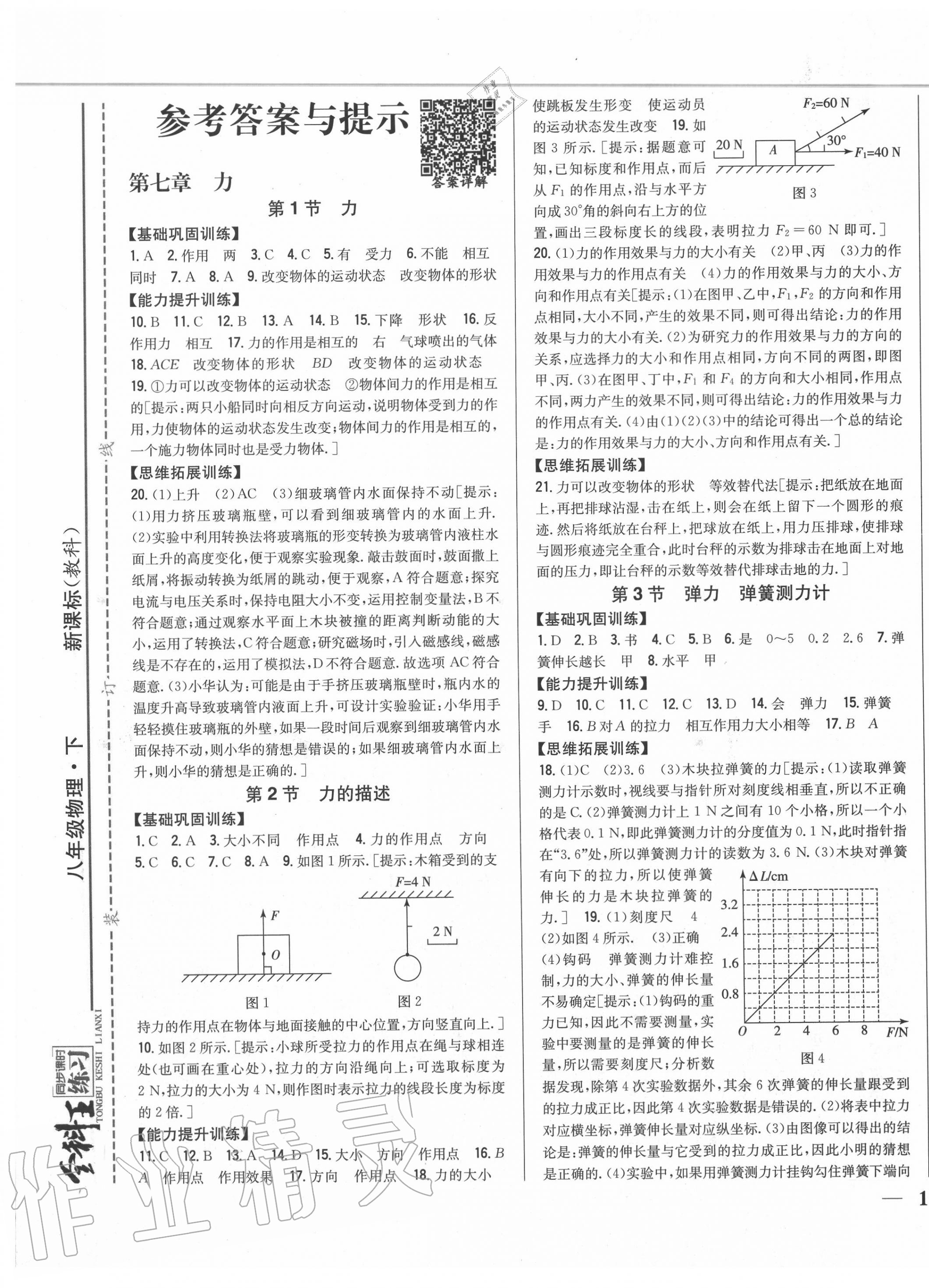 2020年全科王同步課時(shí)練習(xí)八年級(jí)物理下冊(cè)教科版 第1頁(yè)