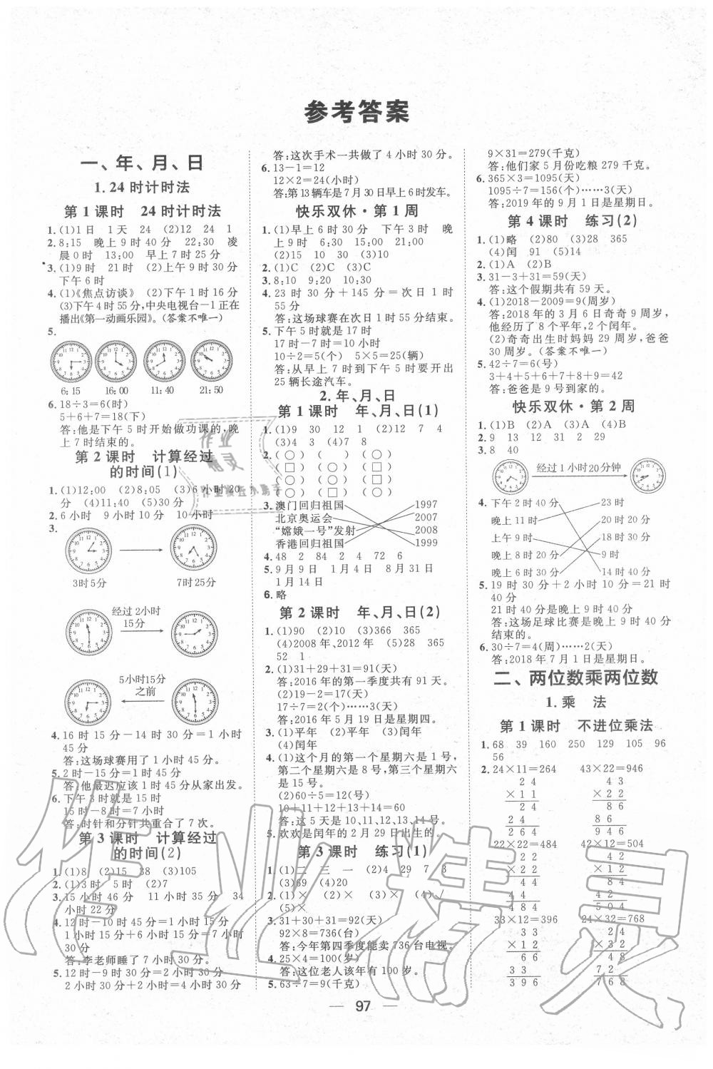 2020年陽光計(jì)劃第一步全效訓(xùn)練達(dá)標(biāo)方案三年級數(shù)學(xué)下冊冀教版 第1頁