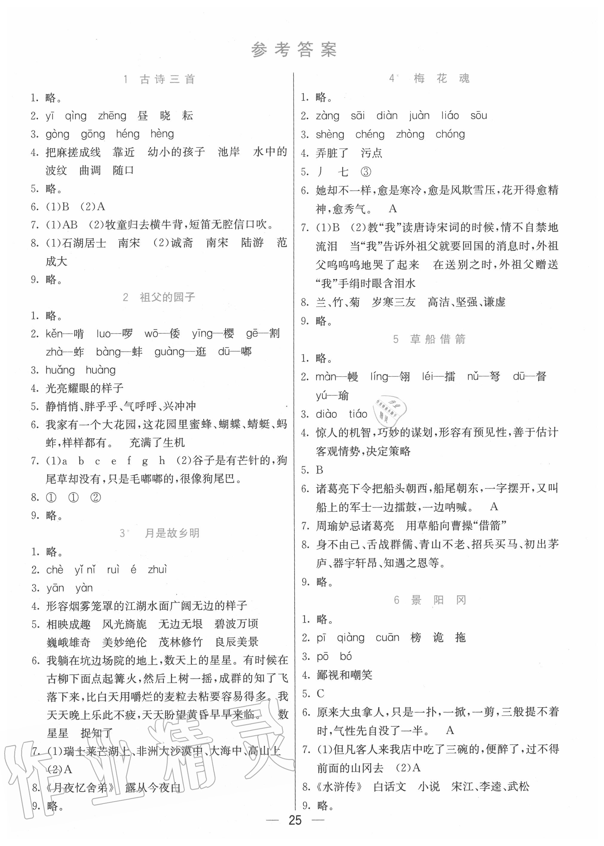 2021年七彩课堂五年级语文下册人教版山西专版参考答案第1页参考答案