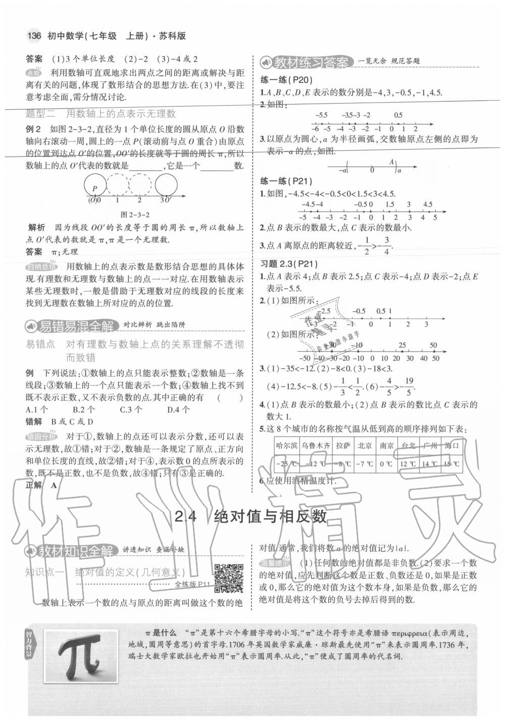 2020年教材課本七年級(jí)數(shù)學(xué)上冊(cè)蘇科版 參考答案第10頁(yè)