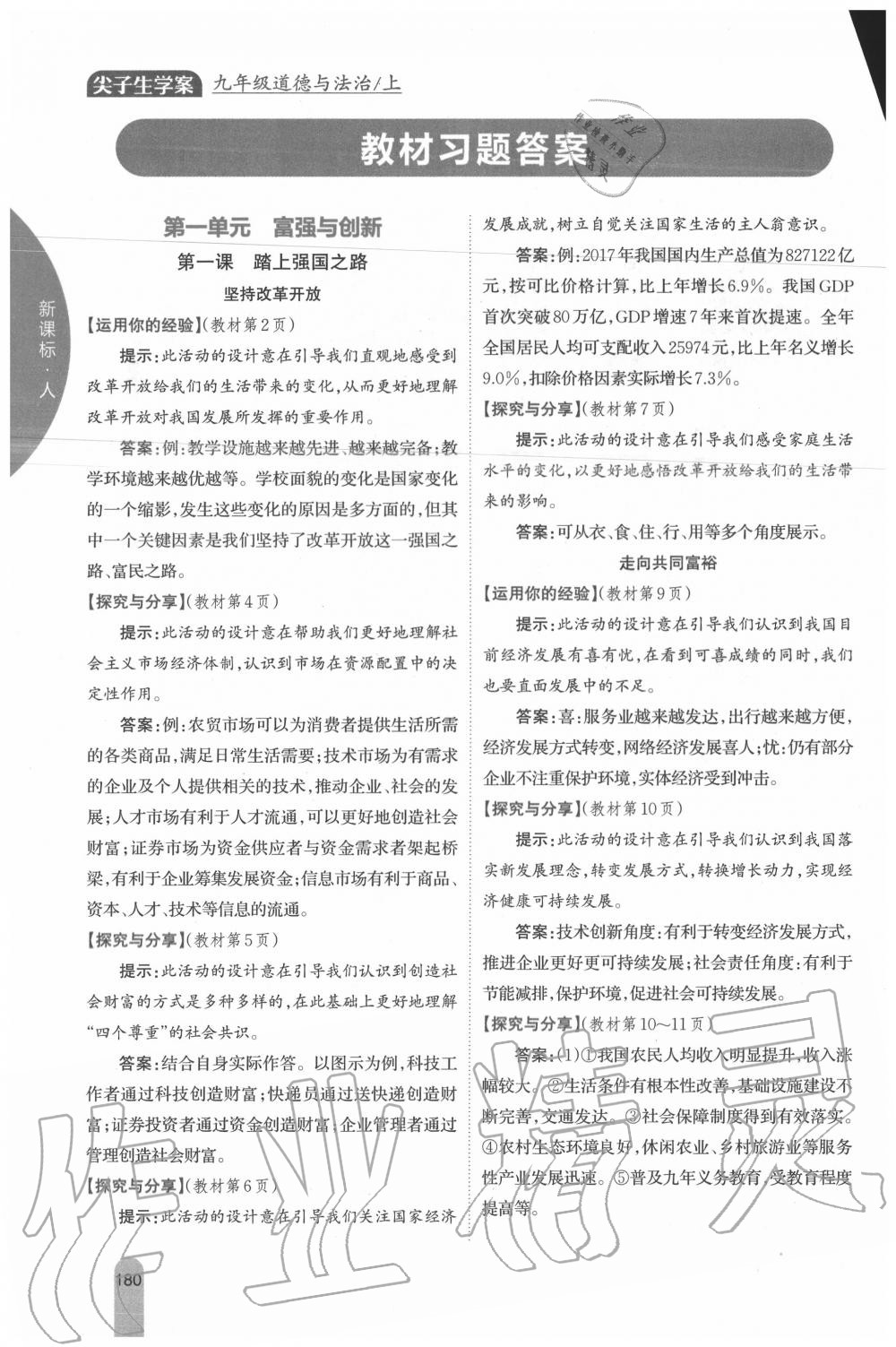 2020年教材課本九年級道德與法治上冊人教版 參考答案第1頁