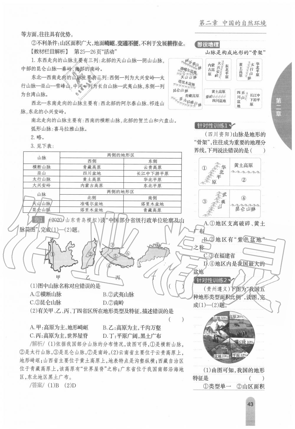 2020年教材课本八年级地理上册人教版 参考答案第43页