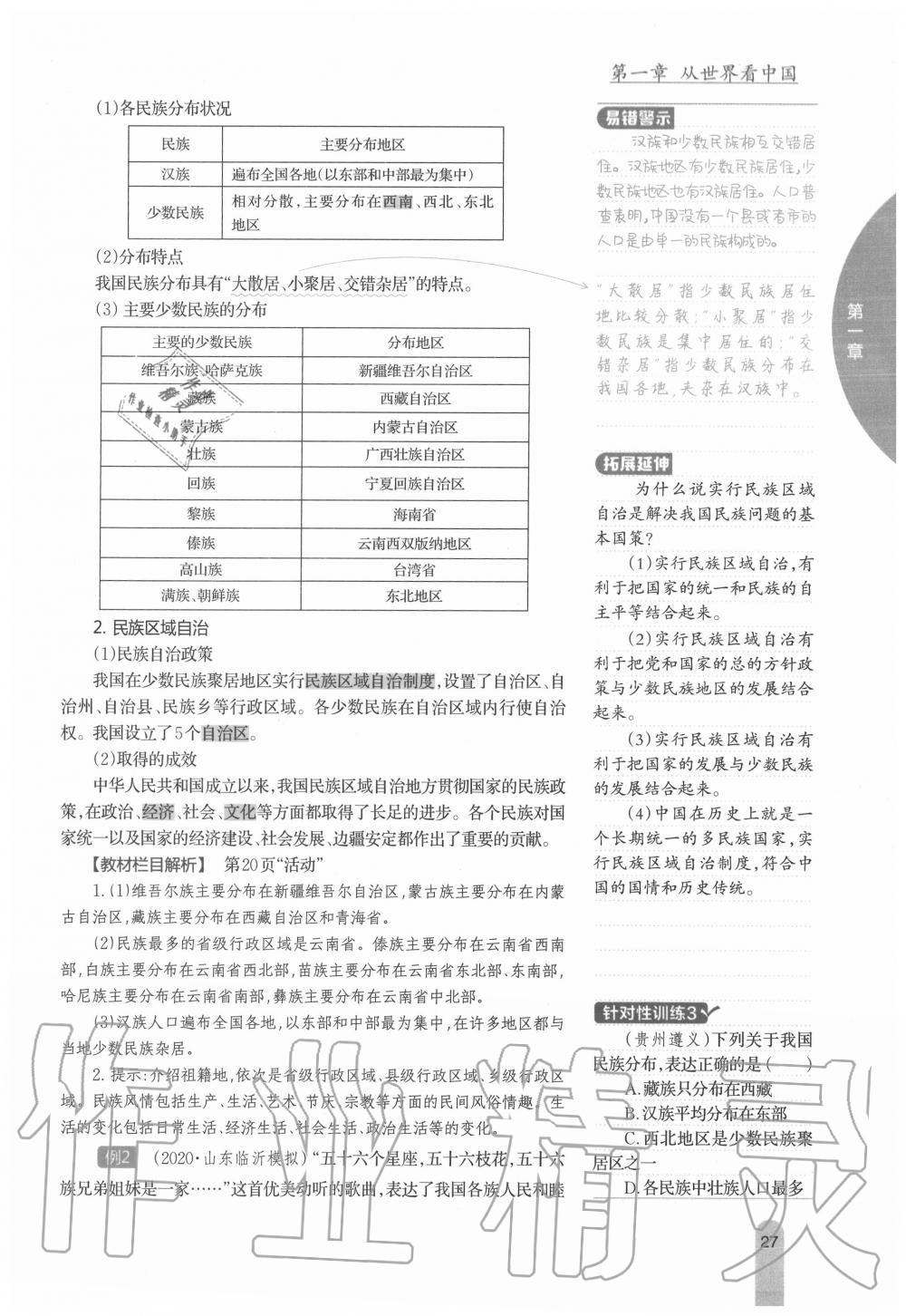 2020年教材课本八年级地理上册人教版 参考答案第27页