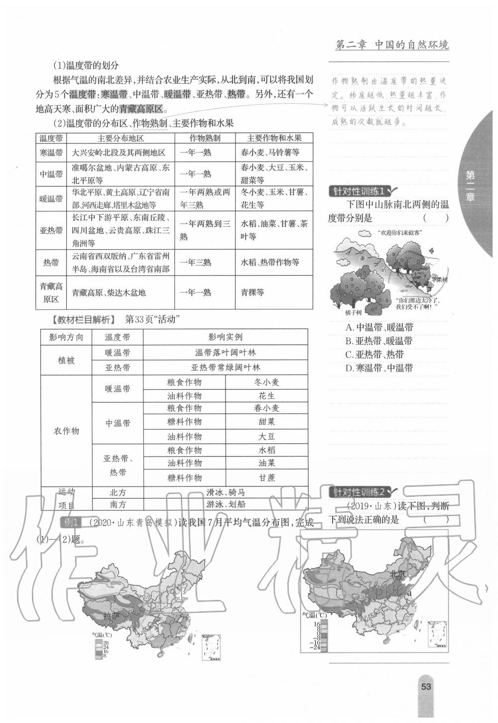 2020年教材课本八年级地理上册人教版 参考答案第53页