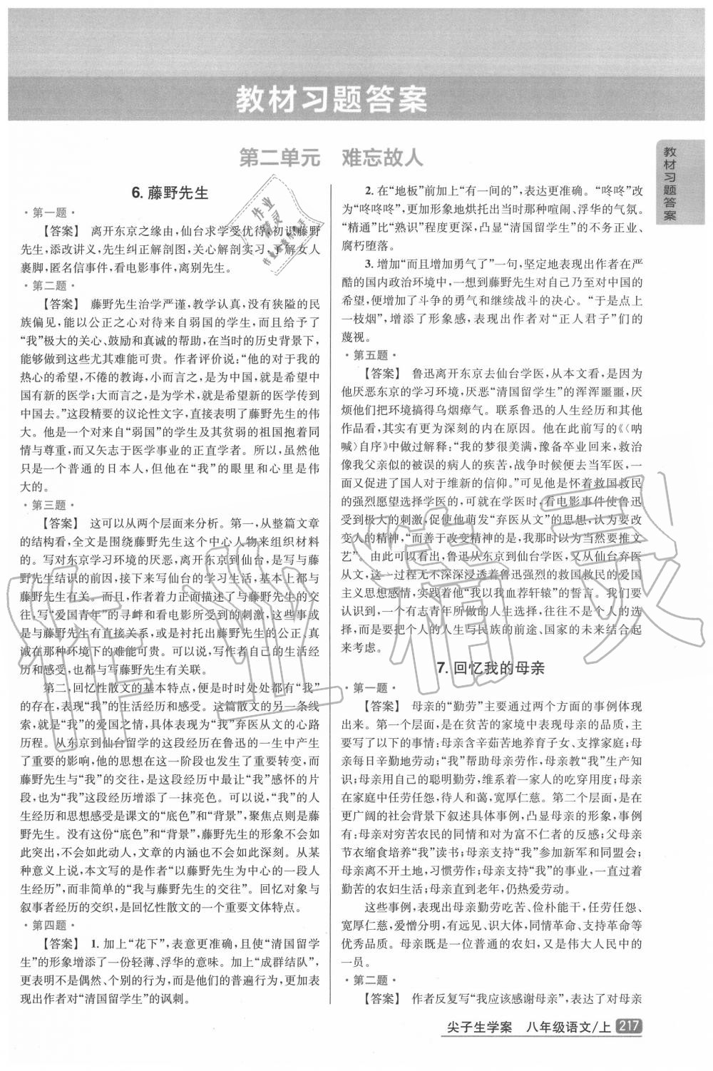 2020年教材課本八年級語文上冊人教版 參考答案第1頁