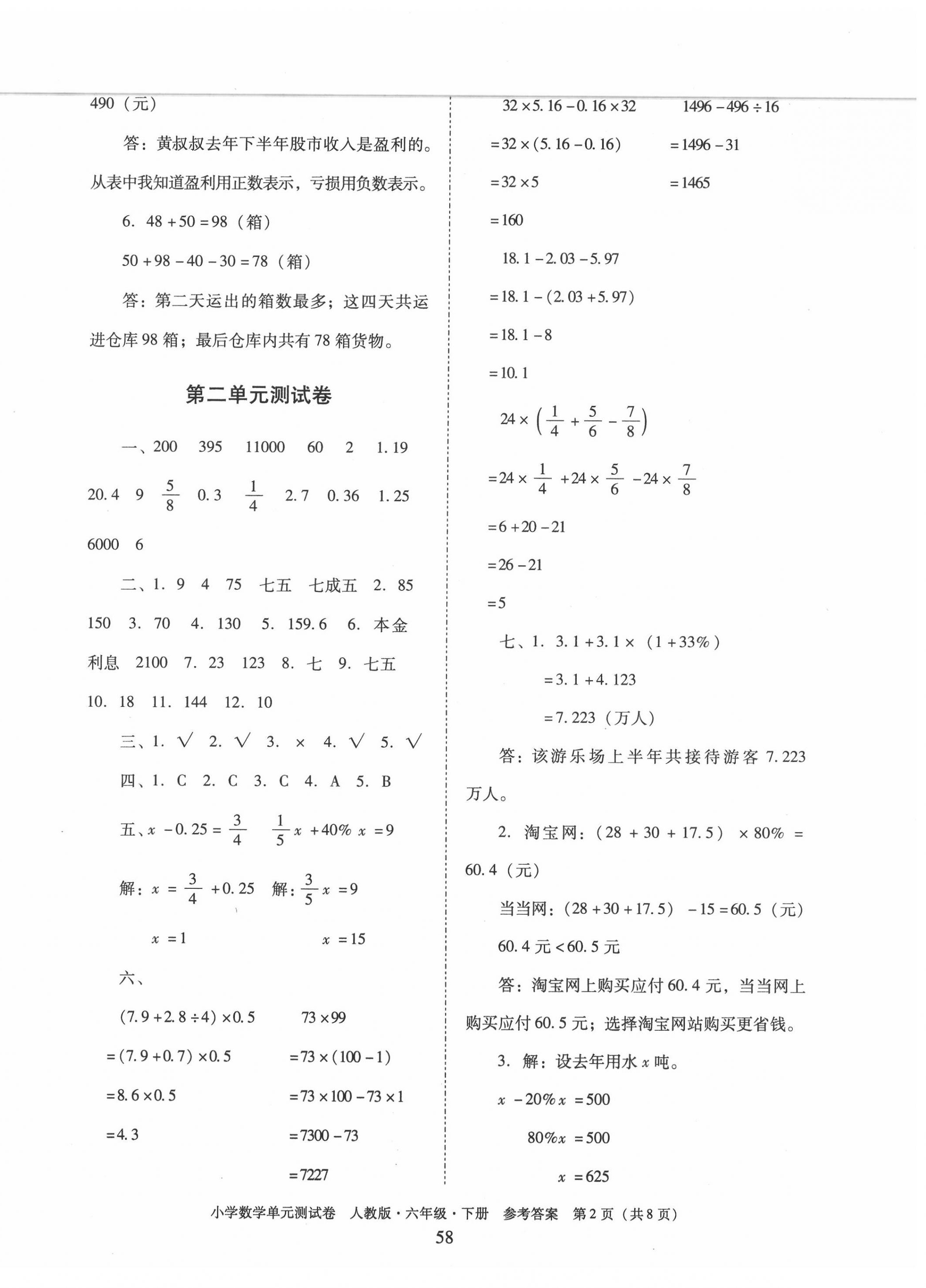 2020年单元测试卷小学数学六年级下册人教版广东人民出版社 第2页