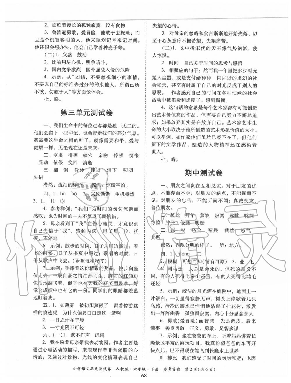 2020年单元测试卷小学语文六年级下册人教版广东人民出版社 第2页