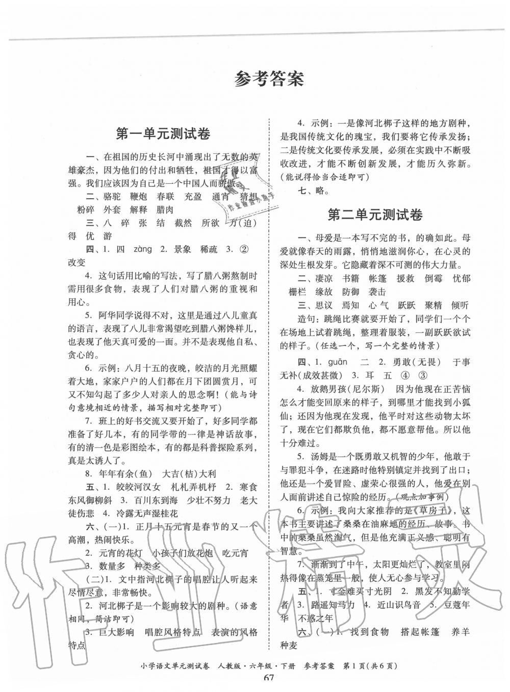 2020年单元测试卷小学语文六年级下册人教版广东人民出版社 第1页