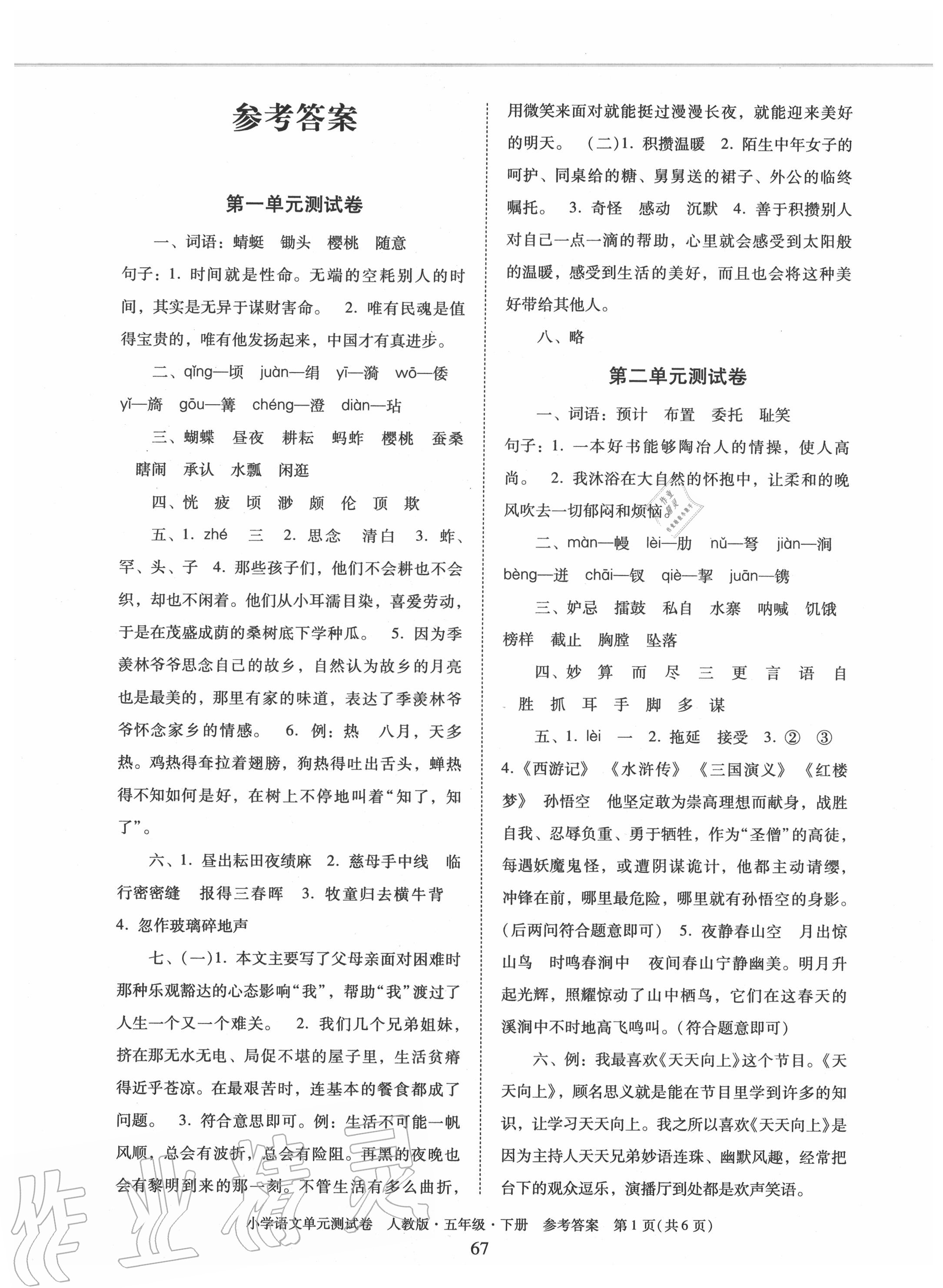 2020年单元测试卷小学语文五年级下册人教版广东人民出版社 第1页