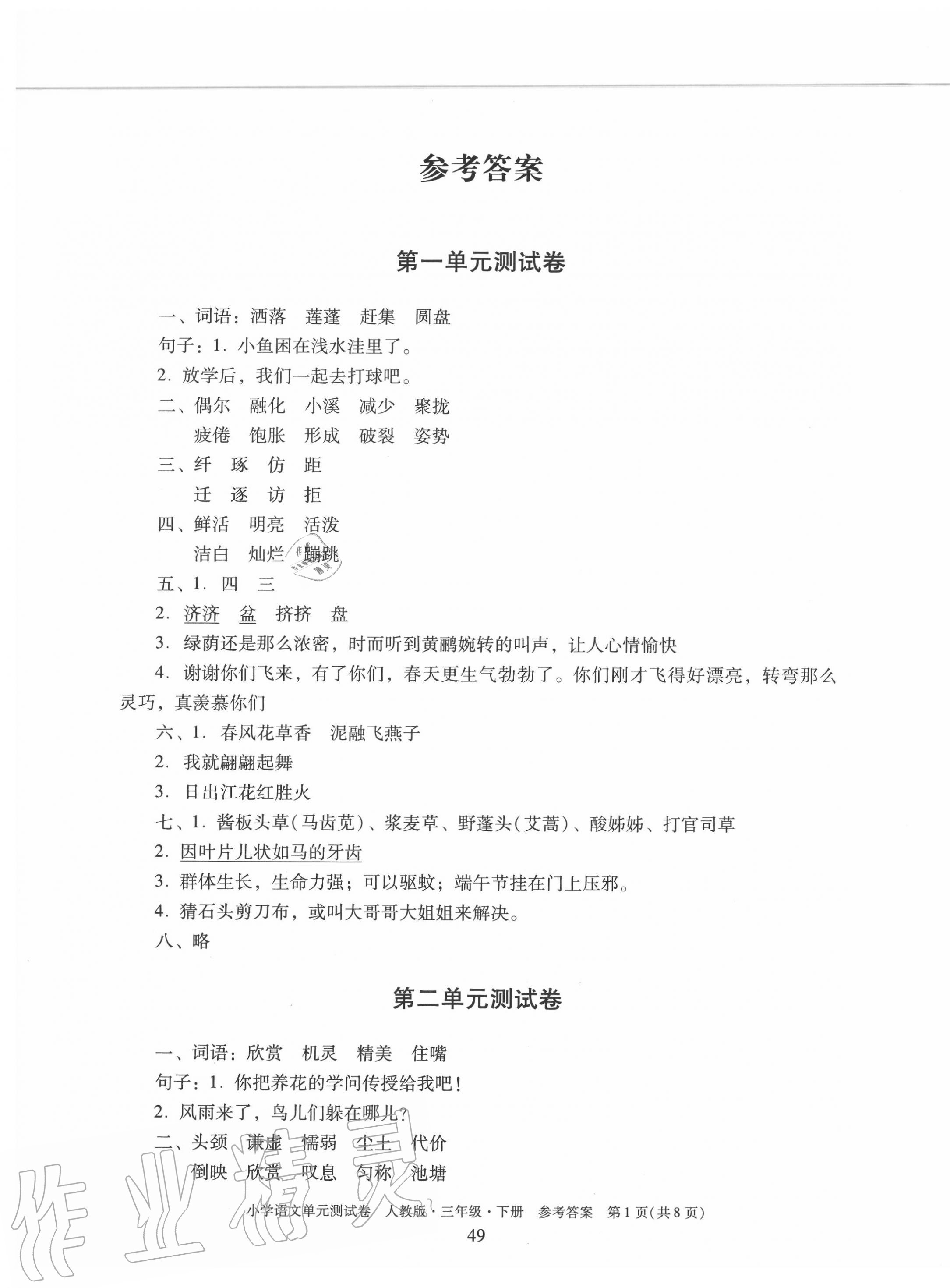 2020年單元測(cè)試卷小學(xué)語文三年級(jí)下冊(cè)人教版廣東人民出版社 第1頁