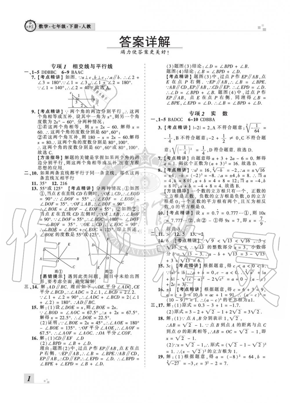 2020年王朝霞各地期末試卷精選七年級數(shù)學下冊人教版河北專版 參考答案第1頁