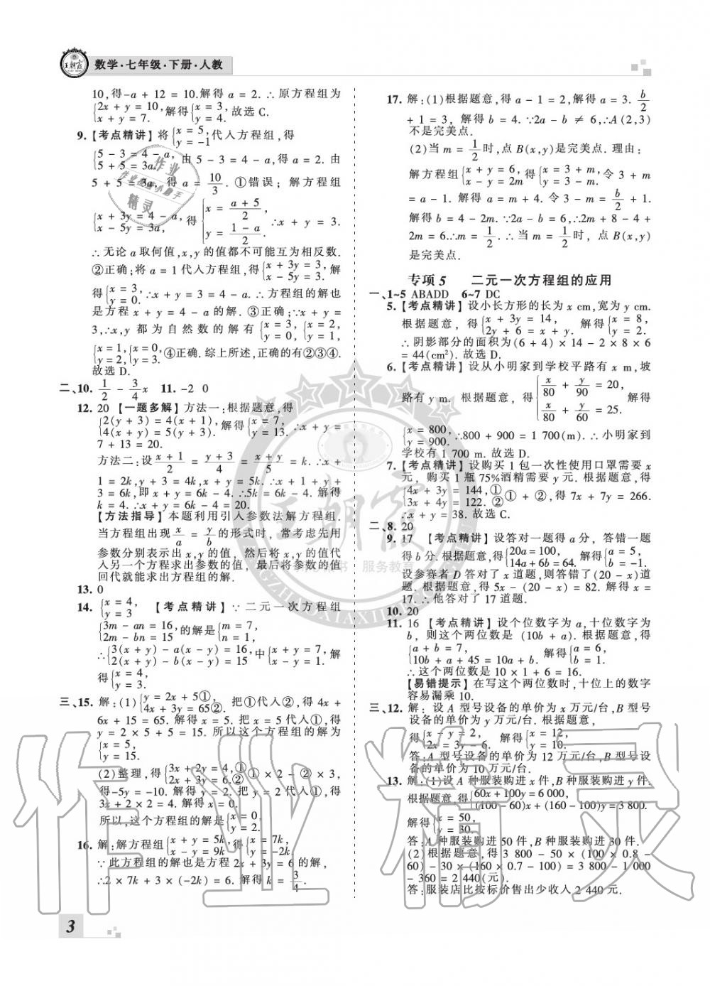 2020年王朝霞各地期末試卷精選七年級數(shù)學下冊人教版河北專版 參考答案第3頁