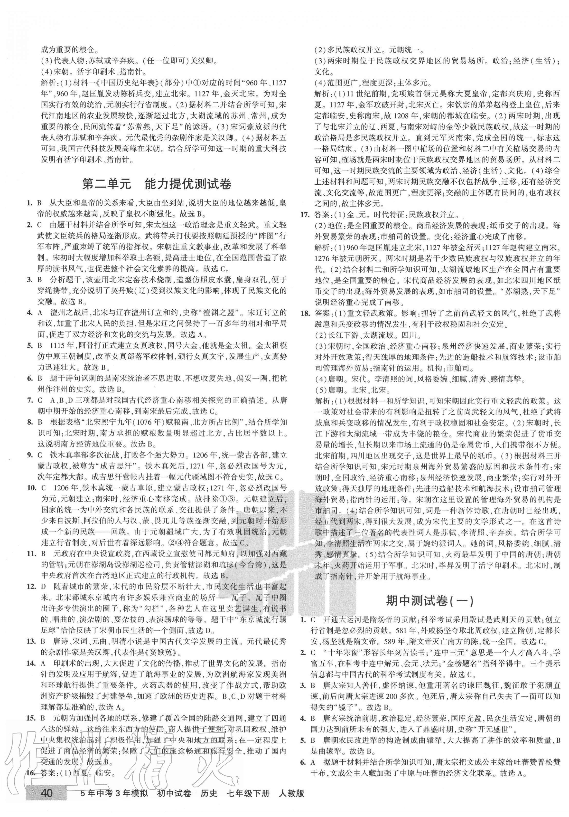 2020年5年中考3年模擬初中試卷七年級(jí)歷史下冊(cè)人教版 第3頁(yè)