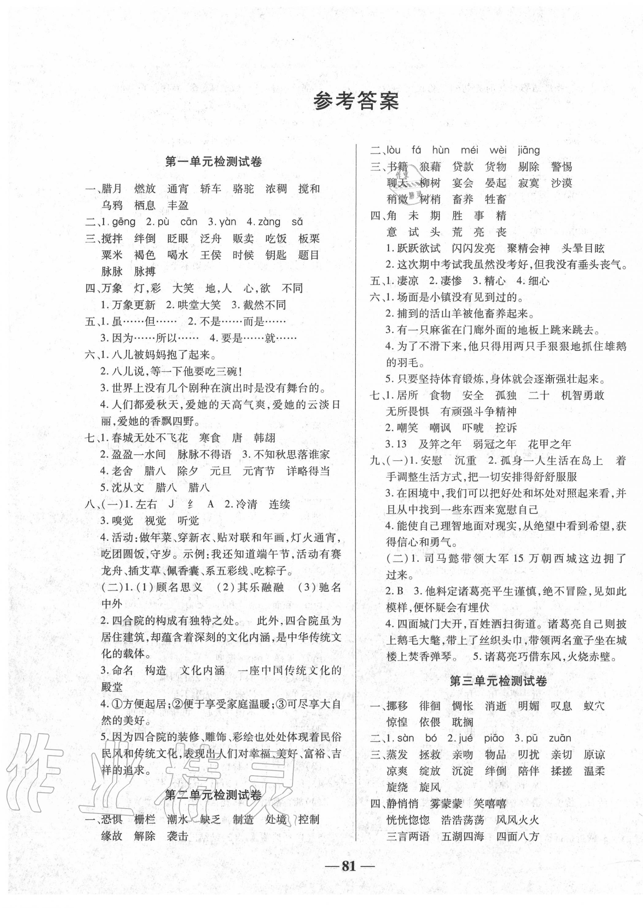 2020年名师点睛满分试卷六年级语文下册人教版 第1页