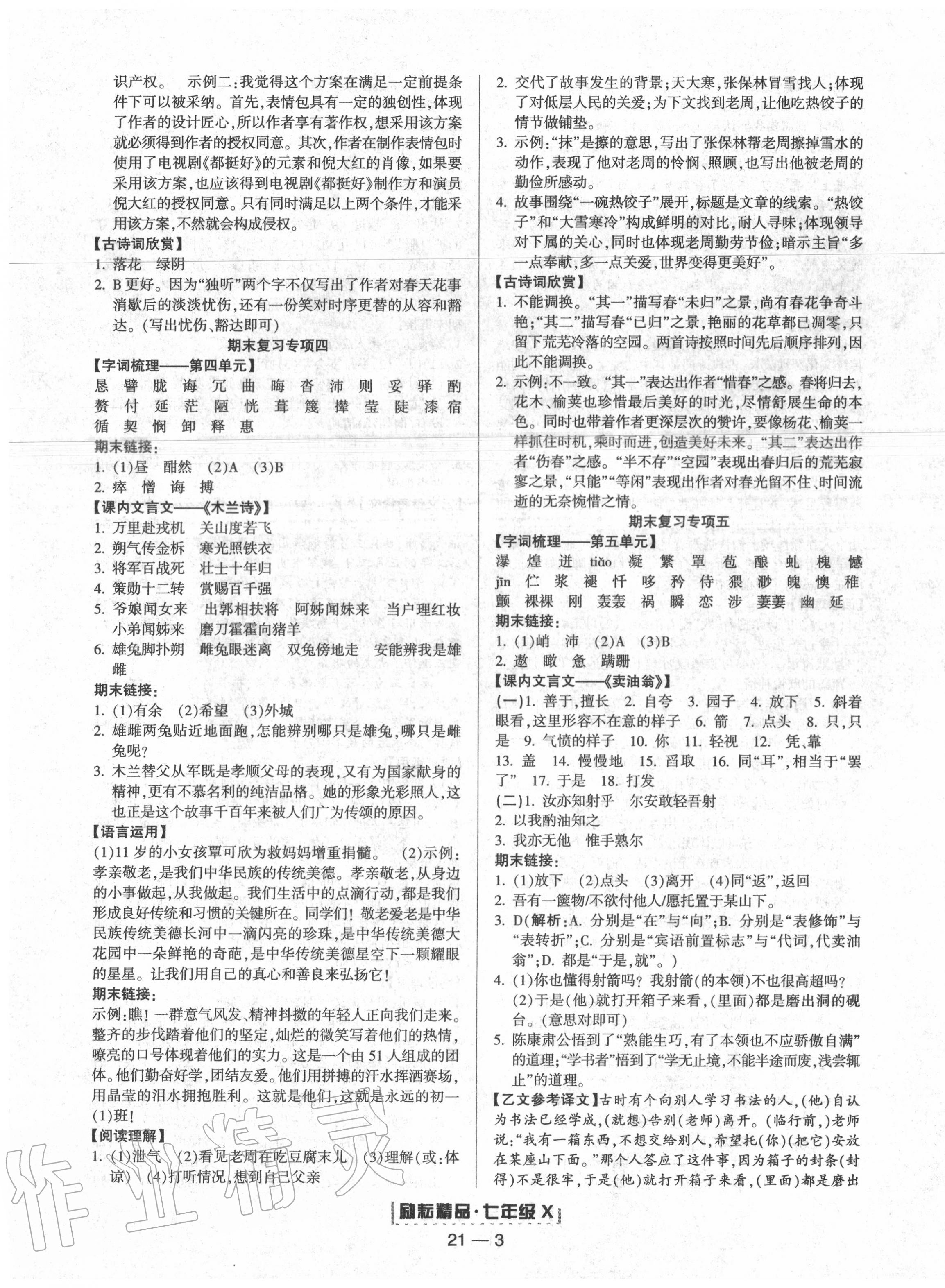 2020年勵(lì)耘書業(yè)浙江新期末七年級(jí)語(yǔ)文下冊(cè)人教版 第3頁(yè)