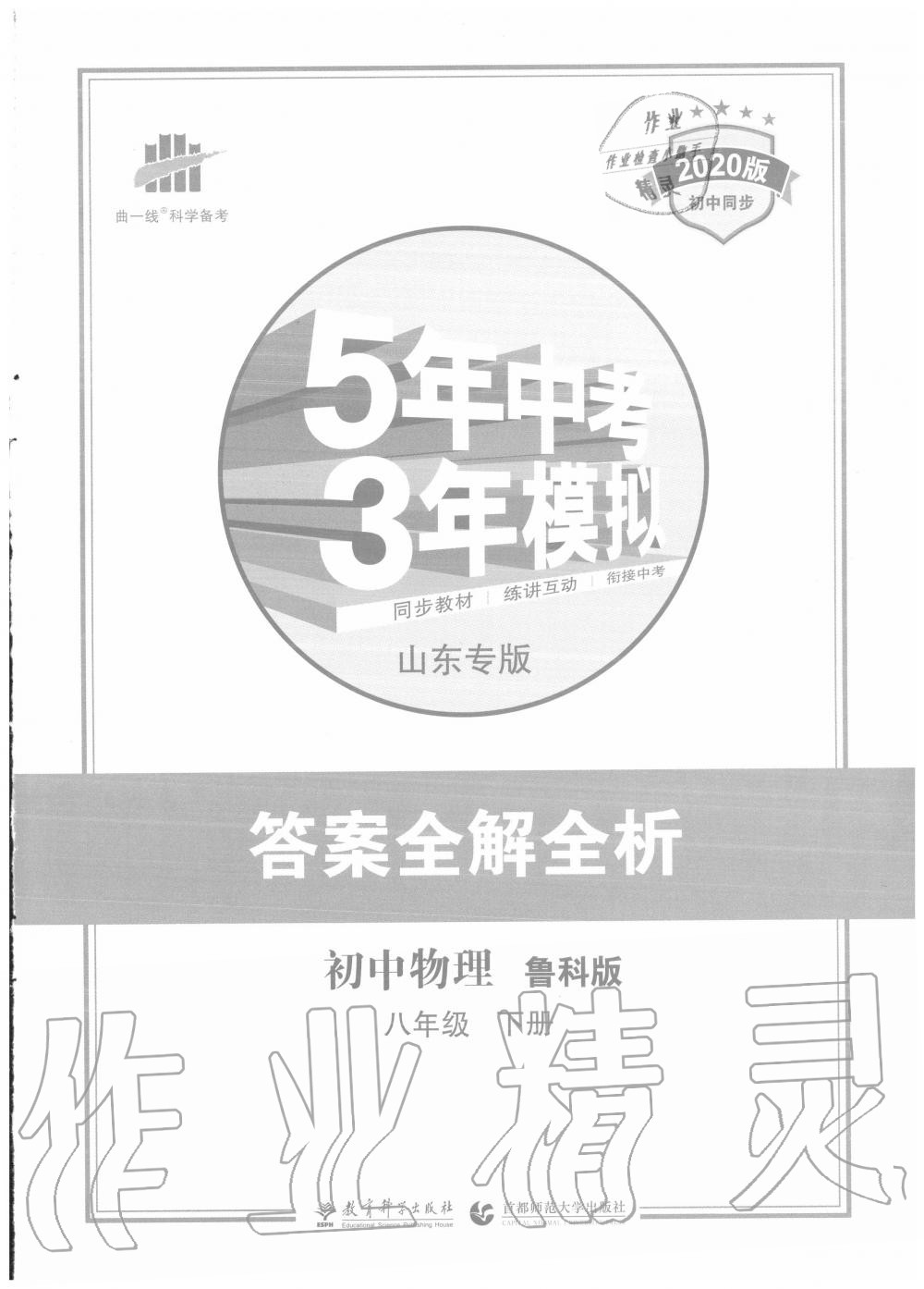 2020年5年中考3年模擬初中物理八年級(jí)下冊魯科版山東專版 第1頁