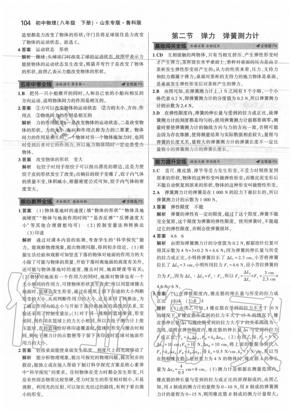 2020年5年中考3年模擬初中物理八年級(jí)下冊(cè)魯科版山東專版 第4頁